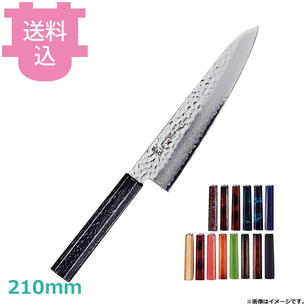 青木刃物 堺孝行 なないろ 牛刀 210mm 【送料込・代引不可】