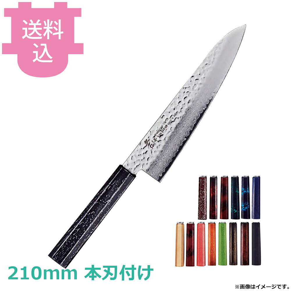 青木刃物 堺孝行 なないろ 牛刀 210mm 本刃付け 【送料込・代引不可】