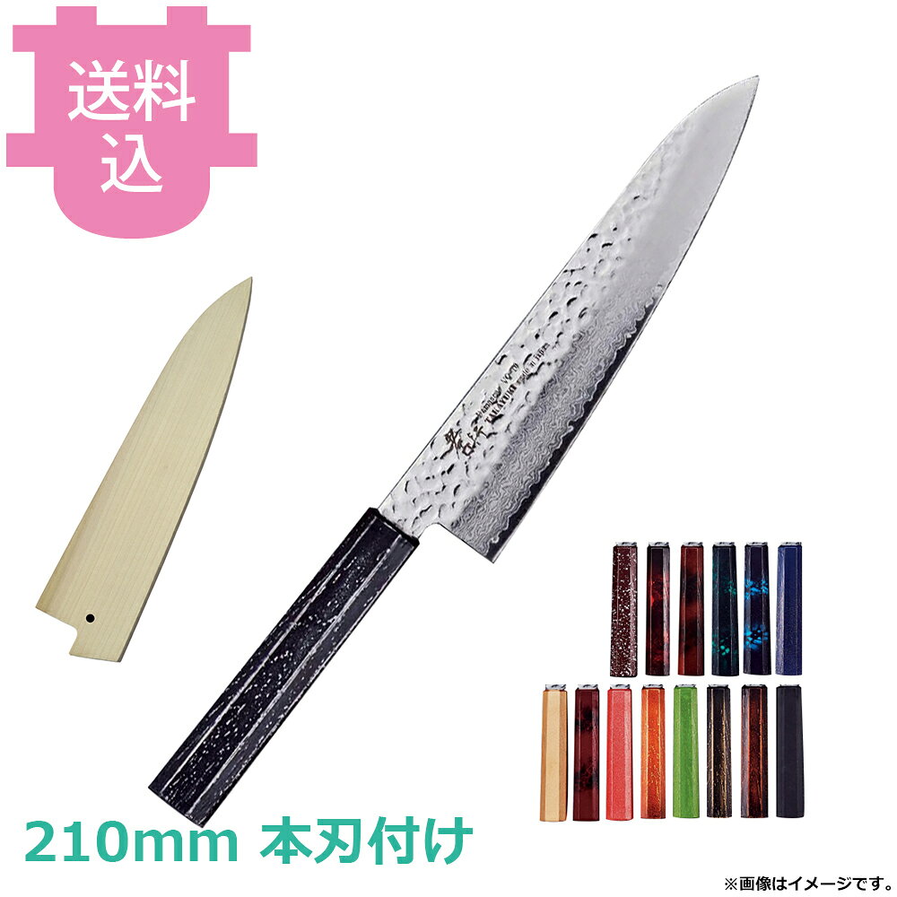 出荷日 3ヶ月以内に出荷予定（※取り寄せ品）急な廃番・欠品はメールでご連絡いたします。●衛生的で美しく、をコンセプトにしたサビに強いダマスカス包丁です。●日本の伝統的な色合いをベースにして一本ごとに職人が色付けしています。●材質：VG10（サビに強い）●柄：ABS樹脂●名入れ無料サービス（3文字まで・ローマ字可）●左右兼用です。●肉、野菜、魚、パンなど万能ですが、刃が薄いのであまり硬いものには使えません。●職人による手仕上げの本刃付けを施しています。●本刃付けをしていない包丁でも十分に切れますが、さらに鋭利に仕上げています。●刃付をすることで刃が薄くなるため、硬いものを切るなど、使用方法によっては刃が欠ける場合がございます。●持ち運びに便利な朴製のサヤは黒壇ピン付きですので、包丁の脱落を防ぐことができます。●サヤの木目や色味には個体差がございます。指定や交換はお受け出来かねますので予めご了承ください。●サヤに名入れは出来ません。※モニターの発色によっては実際の色味と異なる場合がございます。【cotocamado 湖都かまど ことかまど コトカマド 料理道具 包丁・ナイフ・砥石 青木刃物製作所 青木刃物製作所 原産地：日本 黒檀：14580 4582226437359 ウルミ銀石目：14589 4582226437441 ワインべっ甲：14592 4582226437472 溜べっ甲：14588 4582226437434 緑べっ甲：14591 4582226437465 群青べっ甲：14590 4582226437458 群青パール：14583 4582226437380 金パール：14581 4582226437366 赤べっ甲：14587 4582226437427 朱パール：14582 4582226437373 レトロ金：14586 4582226437410 黄緑パール：14584 4582226437397 墨金：14585 4582226437403 レトロ木目：14579 4582226437342 乾漆墨黒：14578 4582226437335 鞘 カバー 持ち運び 携帯 持ち歩き ケース 移動 堺孝行 サカイタカユキ 七色 選べる カラー 色 大阪 堺市 洋包丁 庖丁 ナイフ 業務用包丁 プロ用包丁 厨房包丁 業務用 プロ仕様 厨房用品 調理道具】