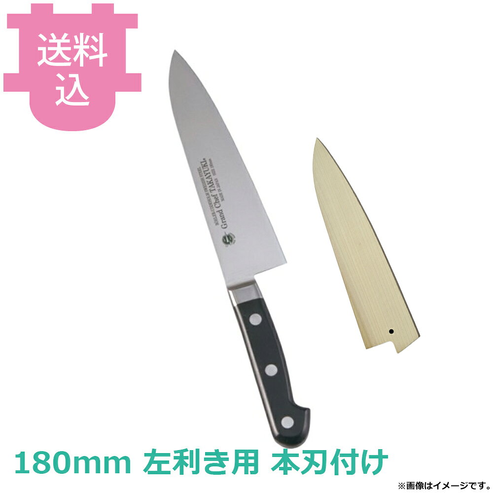 青木刃物 堺孝行 グランドシェフ 牛刀 180mm 左利き用 サヤ付き 本刃付け 10511 【送料込・代引不可】