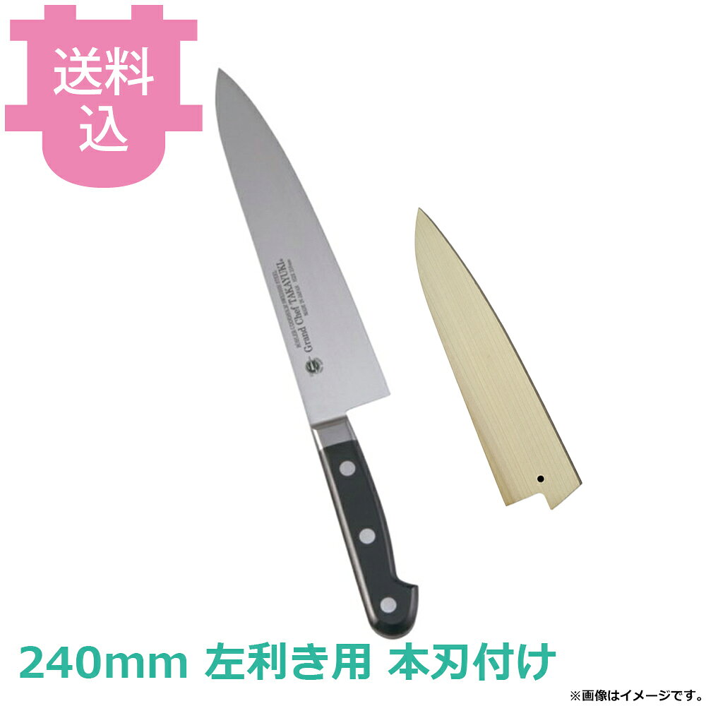 出荷日 2ヶ月以内に出荷予定（※取り寄せ品）急な廃番・欠品はメールでご連絡いたします。●錆びに強く不純物が極めて少ないボーラーウッデホルム特殊鋼を直輸入し、日本人向きに加工しました。●鋭い切れ味の持続性に優れています。●名入れ無料サービス（3文字まで・ローマ字可）●銘：Grand Chef TAKAYUKI●左利き用です。●ハンドル：POM樹脂●刃材：スウェーデンボーラーウッデホルム特殊鋼●全長：370mm●肉、野菜、魚、パンなど万能ですが、刃が薄いのであまり硬いものには使えません。●職人による手仕上げの本刃付けを施しています。●本刃付けをしていない包丁でも十分に切れますが、さらに鋭利に仕上げています。●刃付をすることで刃が薄くなるため、硬いものを切るなど、使用方法によっては刃が欠ける場合がございます。●持ち運びに便利な朴製のサヤは黒壇ピン付きですので、包丁の脱落を防ぐことができます。●サヤの木目や色味には個体差がございます。指定や交換はお受け出来かねますので予めご了承ください。●サヤに名入れは出来ません。●サヤは右利き、左利き兼用です。※モニターの発色によっては実際の色味と異なる場合がございます。【cotocamado 湖都かまど ことかまど コトカマド 料理道具 包丁・ナイフ・砥石 青木刃物製作所 青木刃物製作所 原産地：日本 10513 4582226420542 堺孝行 サカイタカユキ グランドシェフ 牛刀 牛刀包丁 洋包丁 ぎゅうとう 庖丁 業務用包丁 プロ用包丁 厨房包丁 240mm 左利き用 左利き包丁 品番10513 業務用 プロ仕様 厨房用品 調理道具】