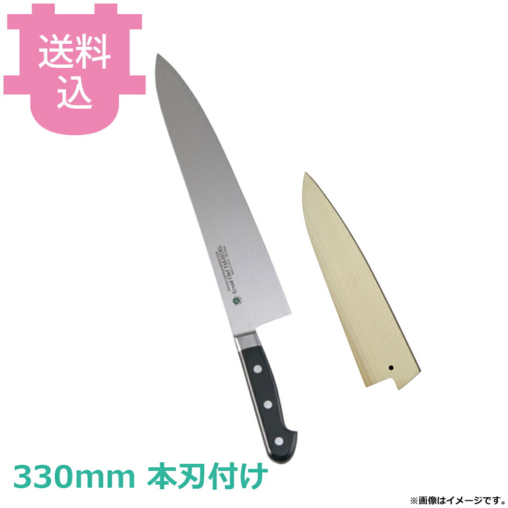 出荷日 1ヶ月以内に出荷予定（※取り寄せ品）急な廃番・欠品はメールでご連絡いたします。●錆びに強く不純物が極めて少ないボーラーウッデホルム特殊鋼を直輸入し、日本人向きに加工しました。●鋭い切れ味の持続性に優れています。●名入れ無料サービス（3文字まで・ローマ字可）●銘：Grand Chef TAKAYUKI●右利き用です。●ハンドル：POM樹脂●刃材：スウェーデンボーラーウッデホルム特殊鋼●全長：470mm●肉、野菜、魚、パンなど万能ですが、刃が薄いのであまり硬いものには使えません。●職人による手仕上げの本刃付けを施しています。●本刃付けをしていない包丁でも十分に切れますが、さらに鋭利に仕上げています。●刃付をすることで刃が薄くなるため、硬いものを切るなど、使用方法によっては刃が欠ける場合がございます。●持ち運びに便利な朴製のサヤは黒壇ピン付きですので、包丁の脱落を防ぐことができます。●サヤの木目や色味には個体差がございます。指定や交換はお受け出来かねますので予めご了承ください。●サヤに名入れは出来ません。●サヤは右利き、左利き兼用です。※モニターの発色によっては実際の色味と異なる場合がございます。【cotocamado 湖都かまど ことかまど コトカマド 料理道具 包丁・ナイフ・砥石 青木刃物製作所 青木刃物製作所 原産地：日本 10016 4582226410574 1-0316-1706 AGL56033 9-0316-1806 AGL-56 堺孝行 サカイタカユキ グランドシェフ 牛刀 牛刀包丁 洋包丁 ぎゅうとう 庖丁 業務用包丁 プロ用包丁 厨房包丁 330mm 品番10016 業務用 プロ仕様 厨房用品 調理道具】
