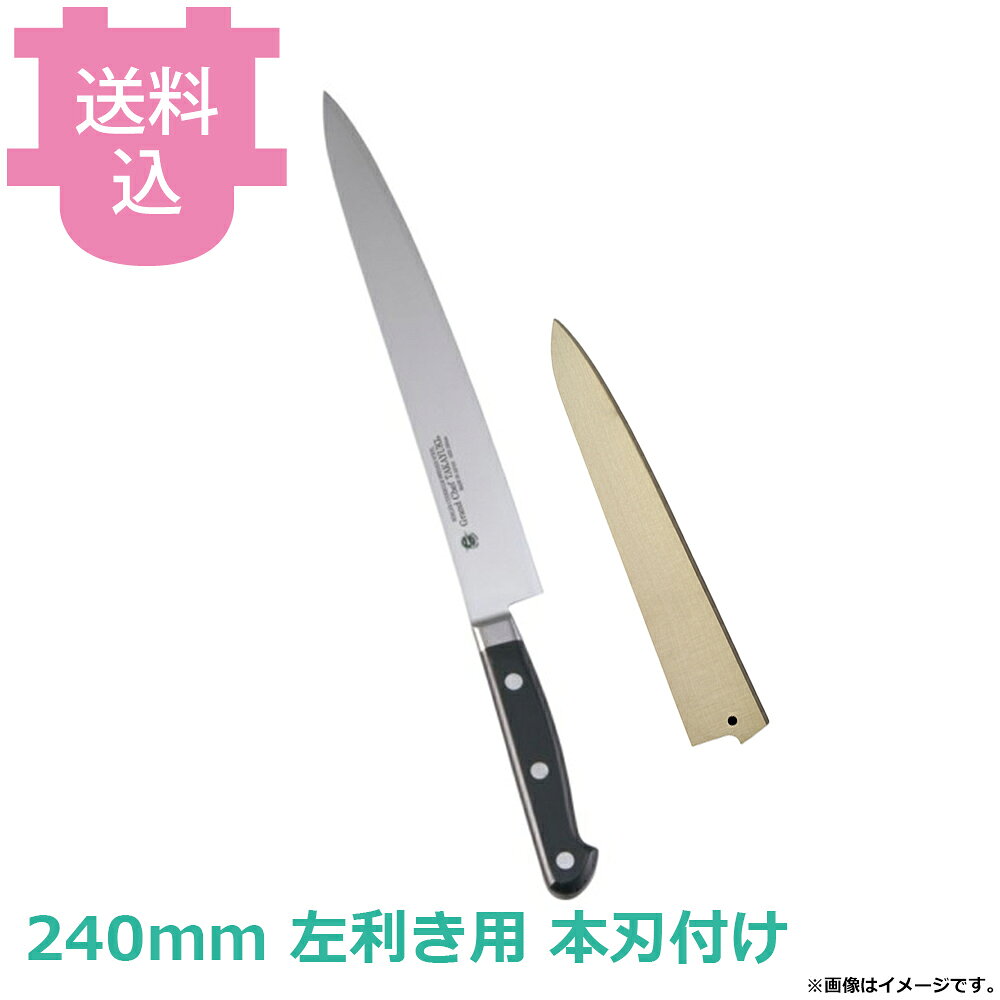 青木刃物 堺孝行 グランドシェフ スライサー （筋引） 240mm 左利き用 サヤ付き 本刃付け 10523 【送料込・代引不可】