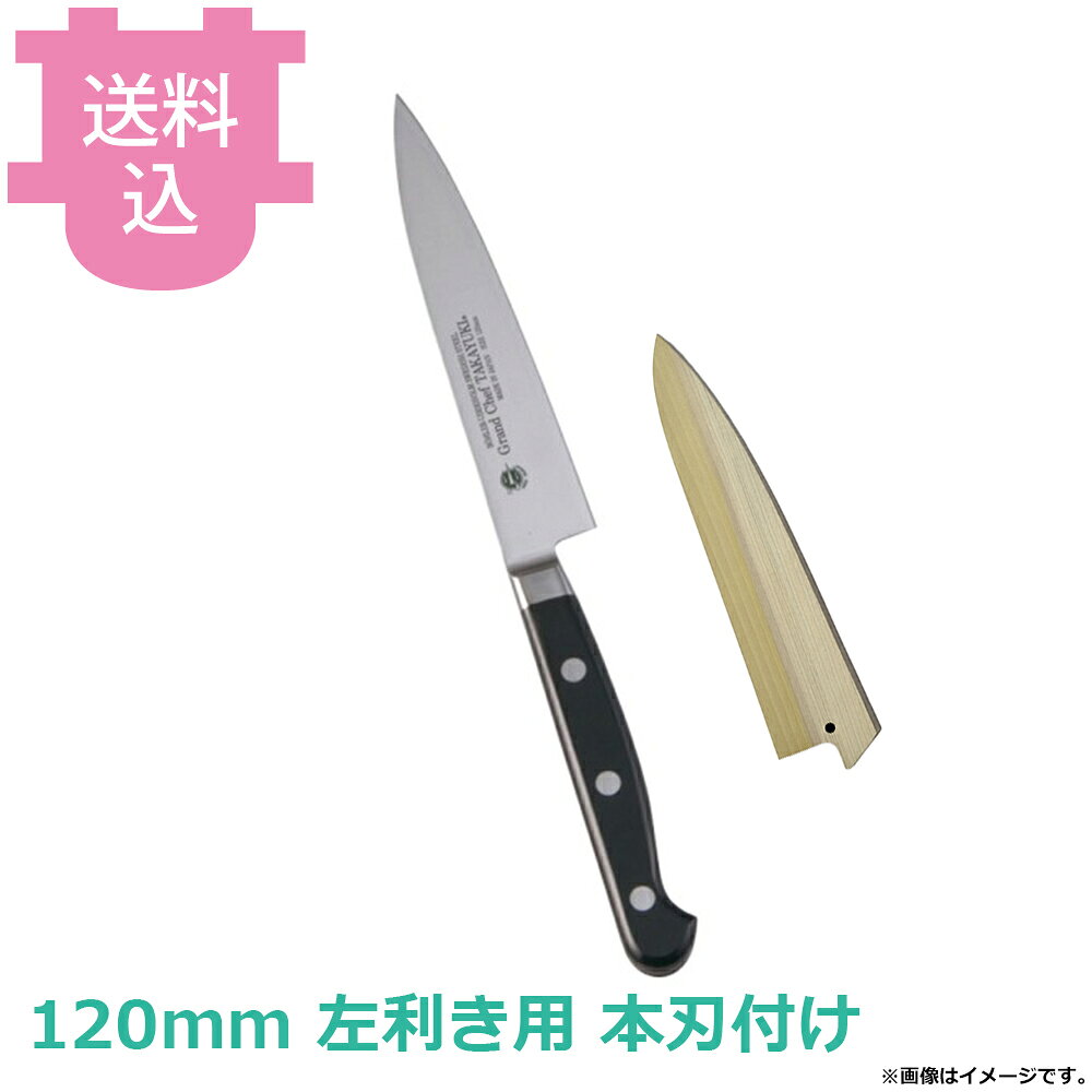 出荷日 2ヶ月以内に出荷予定（※取り寄せ品）急な廃番・欠品はメールでご連絡いたします。●錆びに強く不純物が極めて少ないボーラーウッデホルム特殊鋼を直輸入し、日本人向きに加工しました。●鋭い切れ味の持続性に優れています。●名入れ無料サービス（3文字まで・ローマ字可）●銘：Grand Chef TAKAYUKI●左利き用です。●ハンドル：POM樹脂●刃材：スウェーデンボーラーウッデホルム特殊鋼●全長：225mm●野菜・果物の皮むきや細工、飾り切りに便利な包丁です。●職人による手仕上げの本刃付けを施しています。●本刃付けをしていない包丁でも十分に切れますが、さらに鋭利に仕上げています。●刃付をすることで刃が薄くなるため、硬いものを切るなど、使用方法によっては刃が欠ける場合がございます。●持ち運びに便利な朴製のサヤは黒壇ピン付きですので、包丁の脱落を防ぐことができます。●サヤの木目や色味には個体差がございます。指定や交換はお受け出来かねますので予めご了承ください。●サヤに名入れは出来ません。●サヤは右利き、左利き兼用です。※モニターの発色によっては実際の色味と異なる場合がございます。【cotocamado 湖都かまど ことかまど コトカマド 料理道具 包丁・ナイフ・砥石 青木刃物製作所 青木刃物製作所 原産地：日本 10502 4582226420726 堺孝行 サカイタカユキ グランドシェフ ペティナイフ ペティーナイフ 小型包丁 皮むきナイフ むき物包丁 120mm 左利き用 左利き包丁 品番10502 業務用 プロ仕様 厨房用品 調理道具】