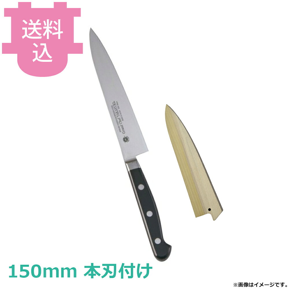 出荷日 1ヶ月以内に出荷予定（※取り寄せ品）急な廃番・欠品はメールでご連絡いたします。●錆びに強く不純物が極めて少ないボーラーウッデホルム特殊鋼を直輸入し、日本人向きに加工しました。●鋭い切れ味の持続性に優れています。●名入れ無料サービス（3文字まで・ローマ字可）●銘：Grand Chef TAKAYUKI●右利き用です。●ハンドル：POM樹脂●刃材：スウェーデンボーラーウッデホルム特殊鋼●全長：260mm●野菜・果物の皮むきや細工、飾り切りに便利な包丁です。●職人による手仕上げの本刃付けを施しています。●本刃付けをしていない包丁でも十分に切れますが、さらに鋭利に仕上げています。●刃付をすることで刃が薄くなるため、硬いものを切るなど、使用方法によっては刃が欠ける場合がございます。●持ち運びに便利な朴製のサヤは黒壇ピン付きですので、包丁の脱落を防ぐことができます。●サヤの木目や色味には個体差がございます。指定や交換はお受け出来かねますので予めご了承ください。●サヤに名入れは出来ません。●サヤは右利き、左利き兼用です。※モニターの発色によっては実際の色味と異なる場合がございます。【cotocamado 湖都かまど ことかまど コトカマド 料理道具 包丁・ナイフ・砥石 青木刃物製作所 青木刃物製作所 原産地：日本 10004 4582226410734 1-0316-1603 AGL55015 9-0316-1703 AGL-55 堺孝行 サカイタカユキ グランドシェフ ペティナイフ ペティーナイフ 小型包丁 皮むきナイフ むき物包丁 150mm 品番10004 業務用 プロ仕様 厨房用品 調理道具】