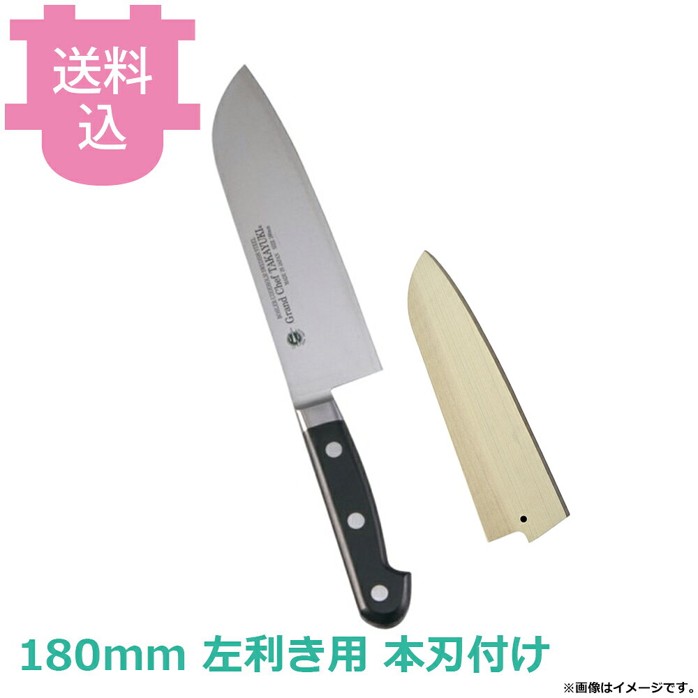 出荷日 2ヶ月以内に出荷予定（※取り寄せ品）急な廃番・欠品はメールでご連絡いたします。●錆びに強く不純物が極めて少ないボーラーウッデホルム特殊鋼を直輸入し、日本人向きに加工しました。●鋭い切れ味の持続性に優れています。●名入れ無料サービス（3文字まで・ローマ字可）●銘：Grand Chef TAKAYUKI●左利き用です。●ハンドル：POM樹脂●刃材：スウェーデンボーラーウッデホルム特殊鋼●全長：300mm●家庭向けとしてよく使われている包丁で、肉・野菜・魚と幅広い食材に使えます。●刃が薄いのであまり硬いものには使えません。●職人による手仕上げの本刃付けを施しています。●本刃付けをしていない包丁でも十分に切れますが、さらに鋭利に仕上げています。●刃付をすることで刃が薄くなるため、硬いものを切るなど、使用方法によっては刃が欠ける場合がございます。●持ち運びに便利な朴製のサヤは黒壇ピン付きですので、包丁の脱落を防ぐことができます。●サヤの木目や色味には個体差がございます。指定や交換はお受け出来かねますので予めご了承ください。●サヤに名入れは出来ません。●サヤは右利き、左利き兼用です。※モニターの発色によっては実際の色味と異なる場合がございます。【cotocamado 湖都かまど ことかまど コトカマド 料理道具 包丁・ナイフ・砥石 青木刃物製作所 青木刃物製作所 原産地：日本 10550 4582226420764 堺孝行 サカイタカユキ グランドシェフ 三徳包丁 三徳ナイフ サントクナイフ 万能包丁 文化包丁 180mm 左利き用 左利き包丁 品番10550 業務用 プロ仕様 厨房用品 調理道具】