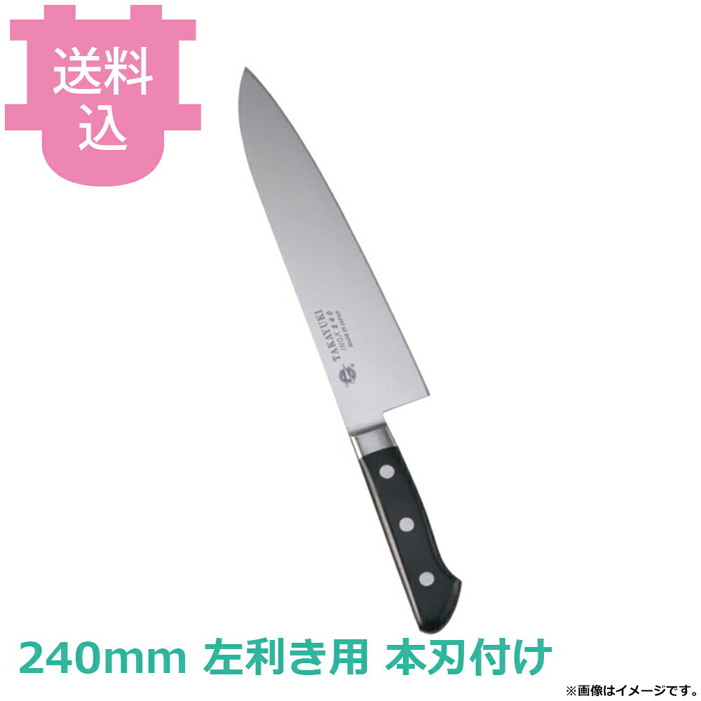青木刃物 堺孝行 イノックス 牛刀 240mm 本刃付け 左利き用 11513 【送料込・代引不可】