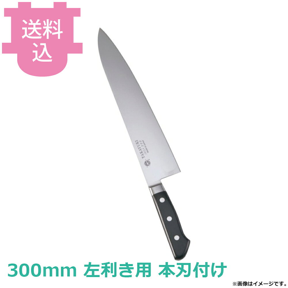 出荷日 1ヶ月以内に出荷予定（※取り寄せ品）急な廃番・欠品はメールでご連絡いたします。●国産のクローム・モリブデンを含有した特殊鋼を使用した、錆びにくく良く切れる包丁です。●食器洗浄機対応●銘：TAKAYUKI●刃：モリブデン特殊鋼●柄：POM樹脂●名入れ無料サービス（3文字まで・ローマ字可）●左です。●肉、野菜、魚、パンなど万能ですが、刃が薄いのであまり硬いものには使えません。●職人による手仕上げの本刃付けを施しています。●本刃付けをしていない包丁でも十分に切れますが、さらに鋭利に仕上げています。●刃付をすることで刃が薄くなるため、硬いものを切るなど、使用方法によっては刃が欠ける場合がございます。※モニターの発色によっては実際の色味と異なる場合がございます。【cotocamado 湖都かまど ことかまど コトカマド 料理道具 包丁・ナイフ・砥石 青木刃物製作所 青木刃物製作所 原産地：日本 11515 4582226421280 堺孝行 サカイタカユキ INOX 大阪 堺市 洋包丁 庖丁 ナイフ 業務用包丁 プロ用包丁 厨房包丁 業務用 プロ仕様 厨房用品 調理道具】