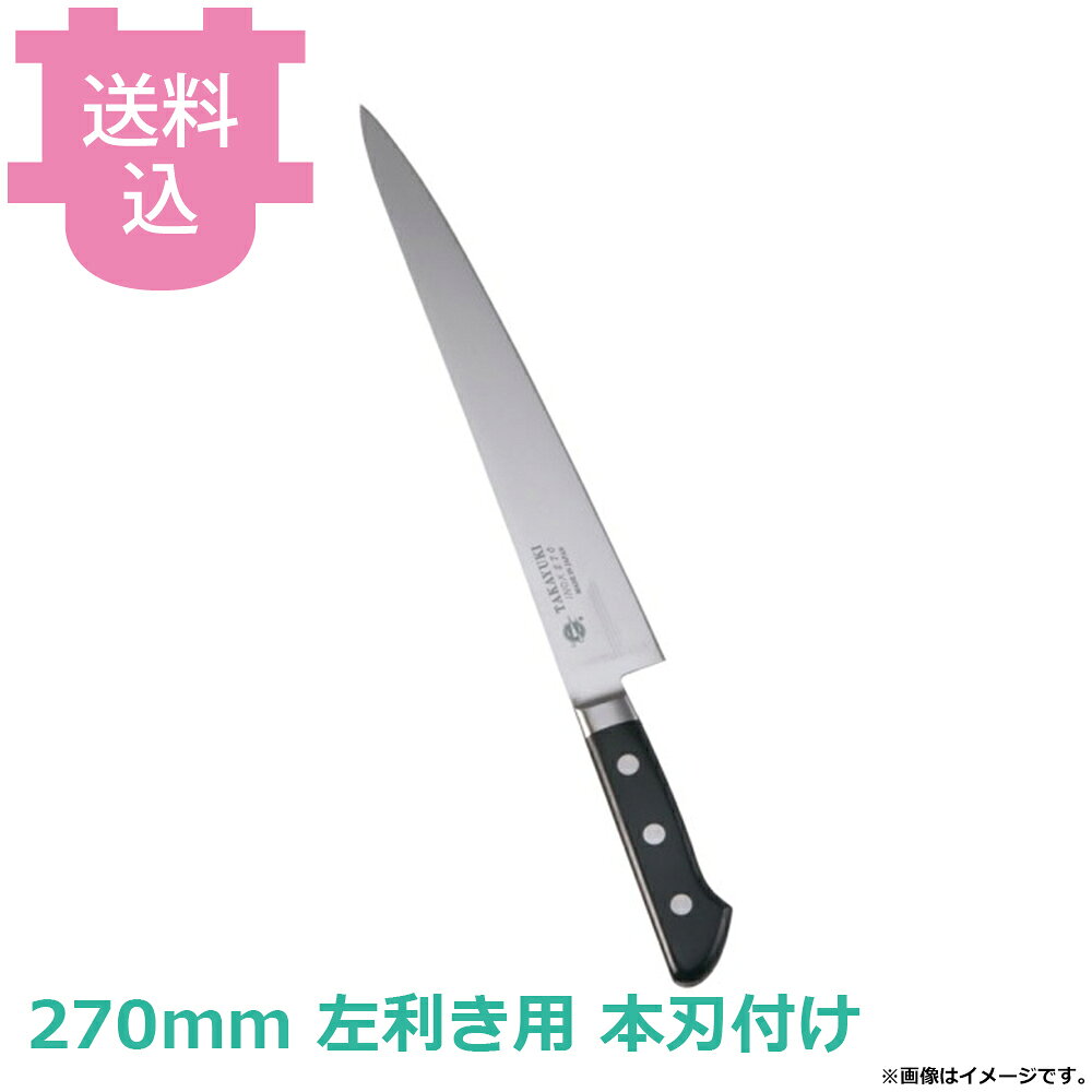 出荷日 1ヶ月以内に出荷予定（※取り寄せ品）急な廃番・欠品はメールでご連絡いたします。●国産のクローム・モリブデンを含有した特殊鋼を使用した、錆びにくく良く切れる包丁です。●食器洗浄機対応●銘：TAKAYUKI●刃：モリブデン特殊鋼●柄：POM樹脂●名入れ無料サービス（3文字まで・ローマ字可）●左です。●肉の筋を切ったりスライスしたりする、肉の薄切り用です。刺身にも使えます。●職人による手仕上げの本刃付けを施しています。●本刃付けをしていない包丁でも十分に切れますが、さらに鋭利に仕上げています。●刃付をすることで刃が薄くなるため、硬いものを切るなど、使用方法によっては刃が欠ける場合がございます。※モニターの発色によっては実際の色味と異なる場合がございます。【cotocamado 湖都かまど ことかまど コトカマド 料理道具 包丁・ナイフ・砥石 青木刃物製作所 青木刃物製作所 原産地：日本 11524 4582226421303 堺孝行 サカイタカユキ INOX 大阪 堺市 洋包丁 庖丁 ナイフ 業務用包丁 プロ用包丁 厨房包丁 業務用 プロ仕様 厨房用品 調理道具】