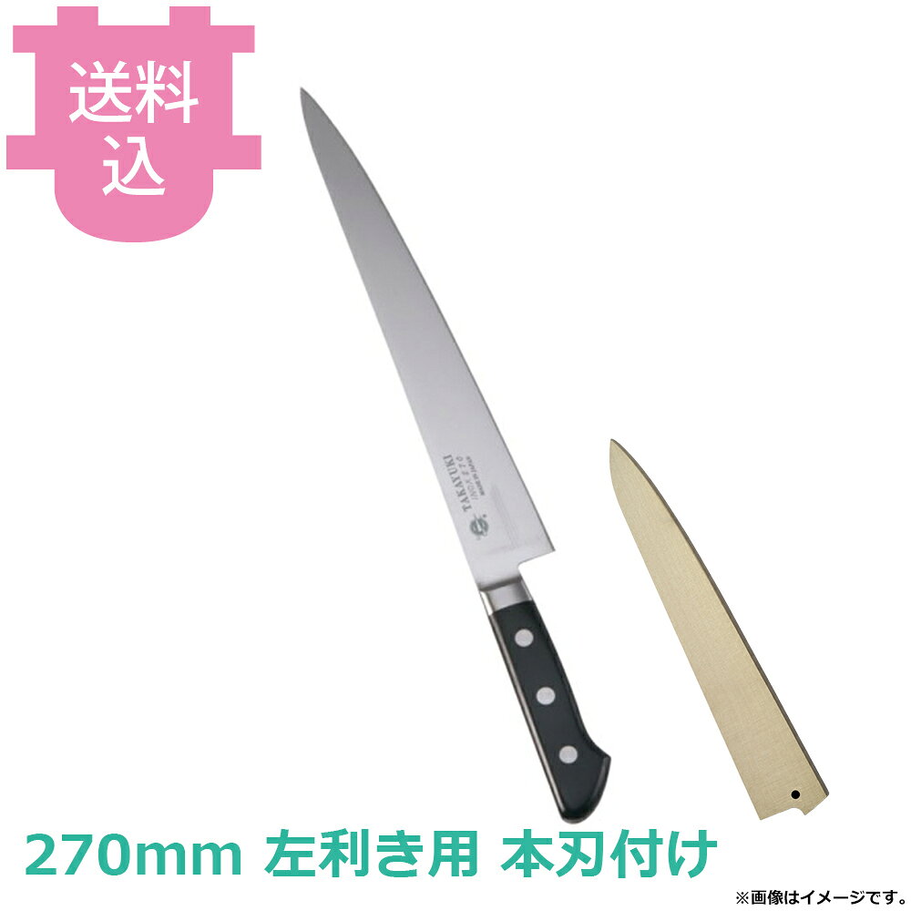 出荷日 1ヶ月以内に出荷予定（※取り寄せ品）急な廃番・欠品はメールでご連絡いたします。●国産のクローム・モリブデンを含有した特殊鋼を使用した、錆びにくく良く切れる包丁です。●食器洗浄機対応●銘：TAKAYUKI●刃：モリブデン特殊鋼●柄：POM樹脂●名入れ無料サービス（3文字まで・ローマ字可）●左です。●肉の筋を切ったりスライスしたりする、肉の薄切り用です。刺身にも使えます。●職人による手仕上げの本刃付けを施しています。●本刃付けをしていない包丁でも十分に切れますが、さらに鋭利に仕上げています。●刃付をすることで刃が薄くなるため、硬いものを切るなど、使用方法によっては刃が欠ける場合がございます。●持ち運びに便利な朴製のサヤは黒壇ピン付きですので、包丁の脱落を防ぐことができます。●サヤの木目や色味には個体差がございます。指定や交換はお受け出来かねますので予めご了承ください。●サヤに名入れは出来ません。●サヤは右利き、左利き兼用です。※モニターの発色によっては実際の色味と異なる場合がございます。【cotocamado 湖都かまど ことかまど コトカマド 料理道具 包丁・ナイフ・砥石 青木刃物製作所 青木刃物製作所 原産地：日本 11524 4582226421303 鞘 カバー 持ち運び 携帯 持ち歩き ケース 移動 堺孝行 サカイタカユキ INOX 大阪 堺市 洋包丁 庖丁 ナイフ 業務用包丁 プロ用包丁 厨房包丁 業務用 プロ仕様 厨房用品 調理道具】