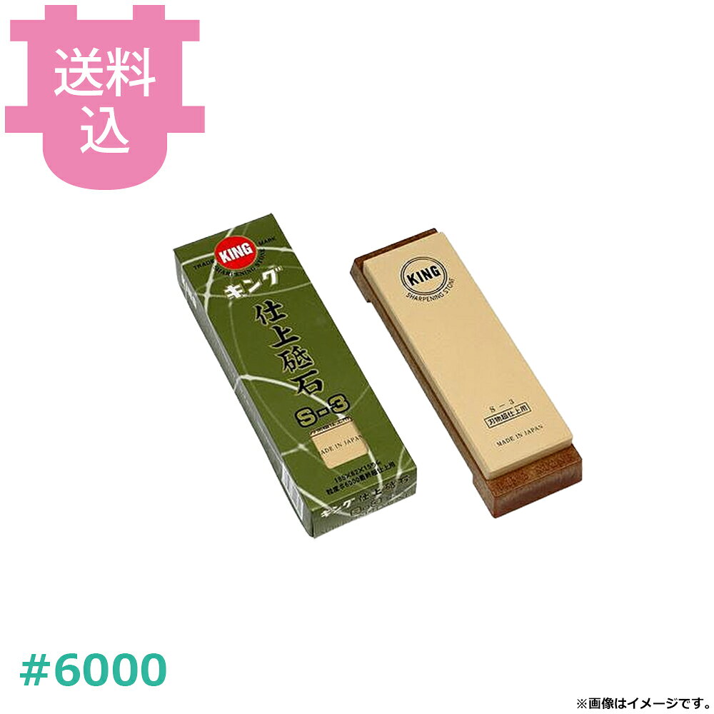 出荷日 2週間以内に出荷予定（※取り寄せ品）急な廃番・欠品はメールでご連絡いたします。●サイズ：185×62×15mm※モニターの発色によっては実際の色味と異なる場合がございます。【cotocamado 湖都かまど ことかまど コトカマド 料理道具 包丁・ナイフ・砥石 松永トイシ 松永トイシ 4963188102309 キング S-3 S3 台付 6000 ao22209 4963188102309 キング砥石 仕上砥石 超仕上 といし 砥石 研ぎ石 包丁研ぎ 厨房 調理場】