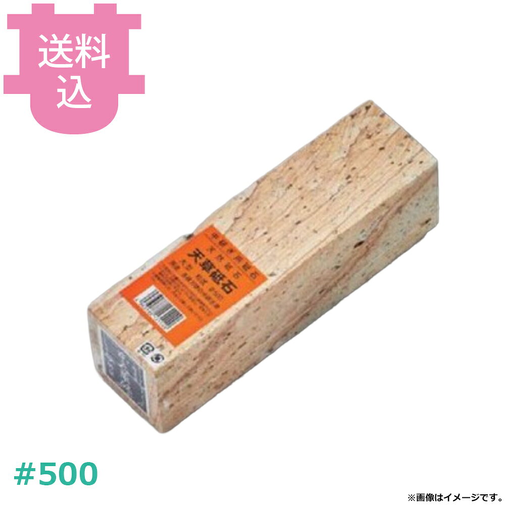 天草砥石 荒砥 中 #500 【送料込・代引不可】