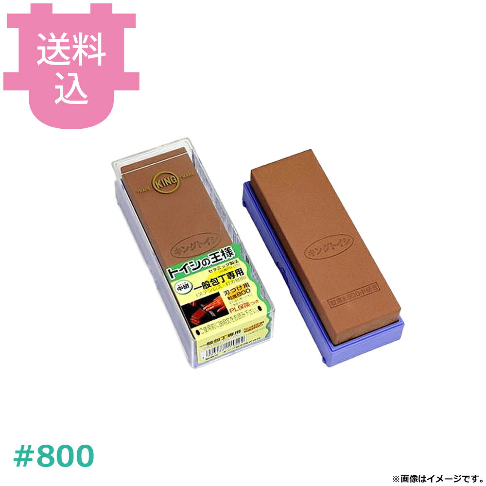 砥石の王様台付 中砥 #800 【送料込・代引不可】