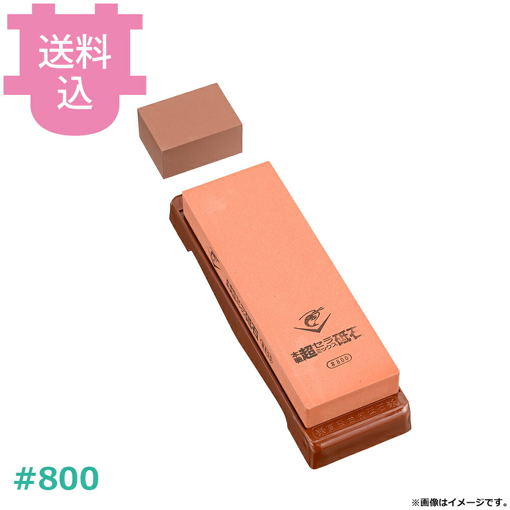 出荷日 2週間以内に出荷予定（※取り寄せ品）急な廃番・欠品はメールでご連絡いたします。●人造砥よりも高い研磨力と、使い易さを実現しました。●全種類に修正砥石が一個づつ付いています。●サイズ：210×70×25mm※モニターの発色によっては実際の色味と異なる場合がございます。【cotocamado 湖都かまど ことかまど コトカマド 料理道具 包丁・ナイフ・砥石 ナニワ研磨工業 ナニワ研磨工業 SS-800 4955571255105 超セラミック砥石 台付 中仕上用 800 ao22508 4955571255105 超セラ ナニワ といし 砥石 研ぎ石 中砥石 包丁研ぎ 厨房 業務】
