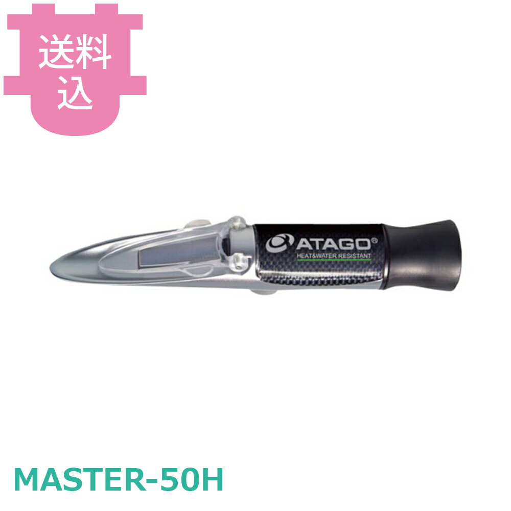 乐天商城 - アタゴ MASTER-50H 手持屈折計 【送料込・代引不可】
