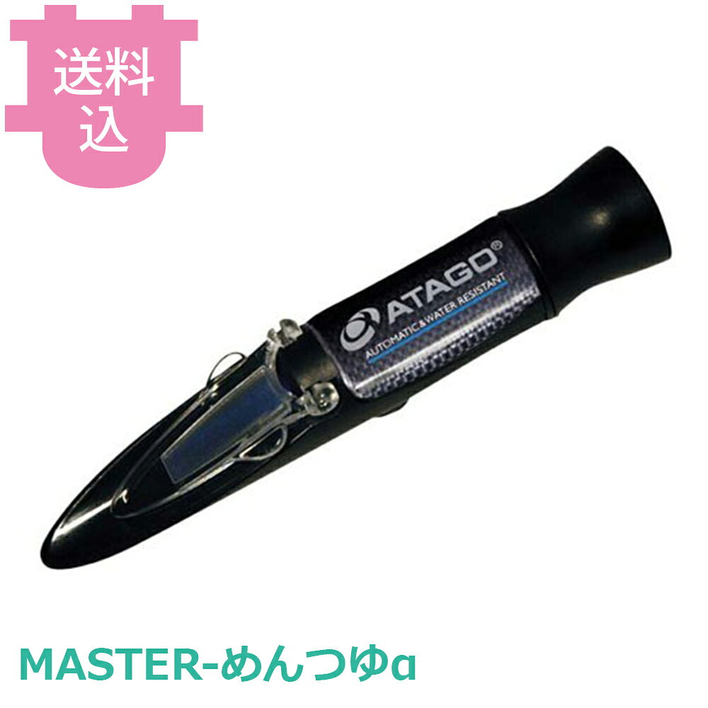 乐天商城 - アタゴ MASTER-めんつゆα 濃度屈折計 【送料込・代引不可】