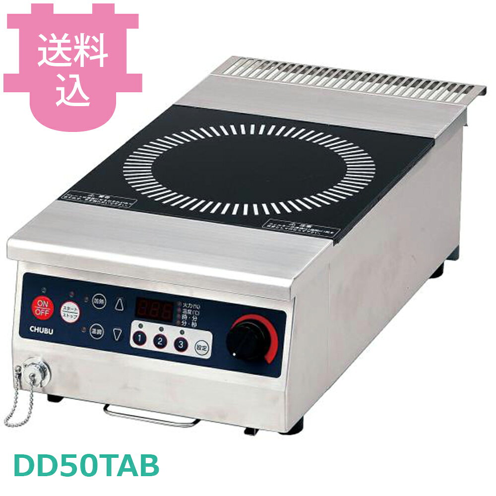 中部 DD50TAB IHコンロ 三相200V 【送料込・代引不可】