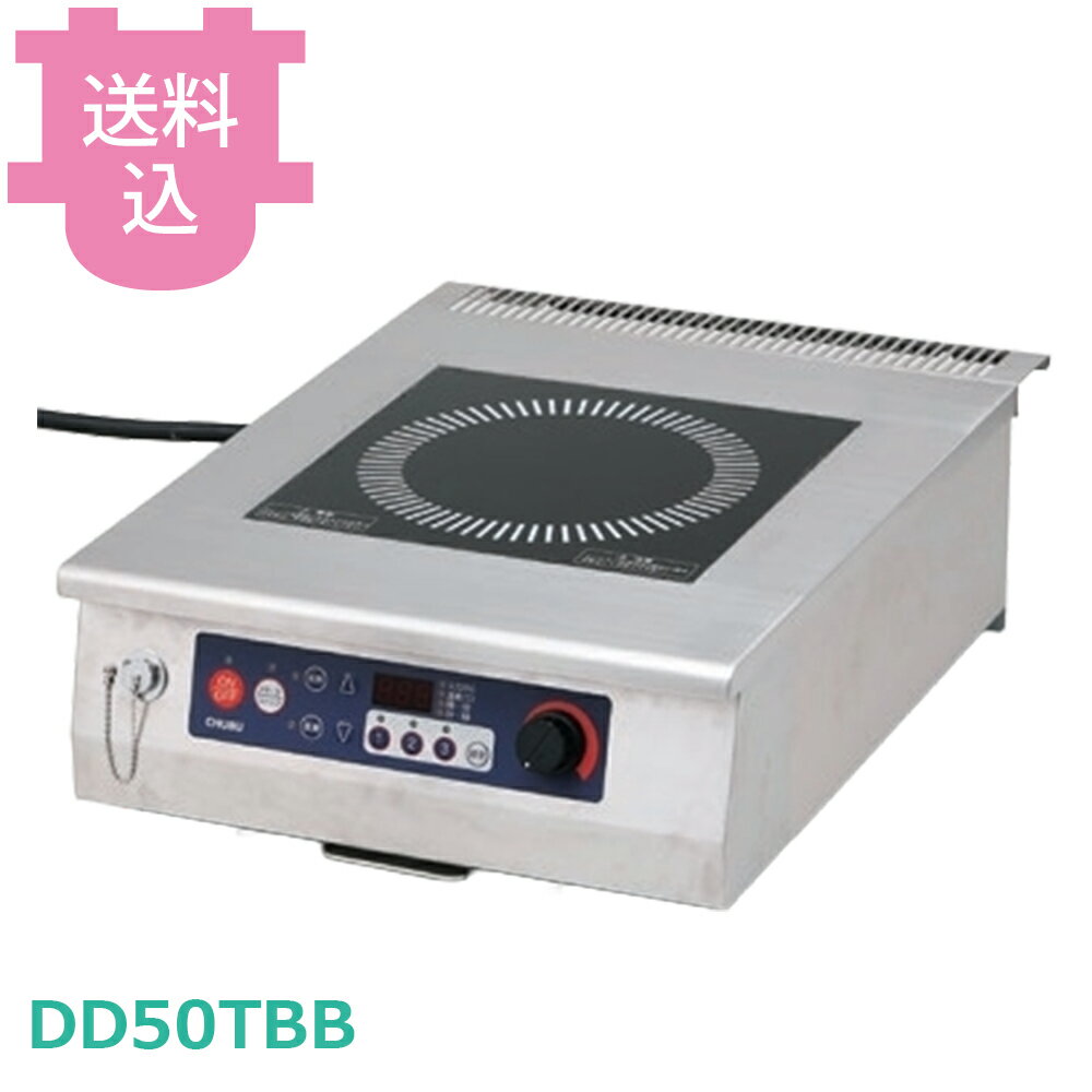 中部 DD50TBB IHコンロ 三相200V 【送料込・代引不可】