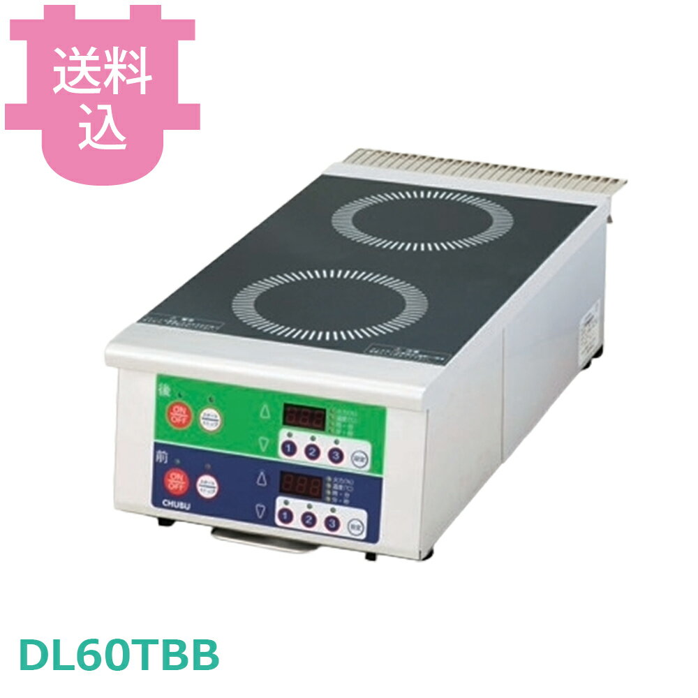 乐天商城 - 中部 DL60TBB IHコンロ 三相200V 【送料込・代引不可】