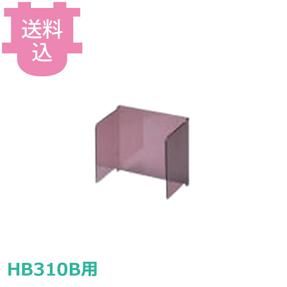 出荷日 4営業日以内に出荷予定（※メーカー・商社直送品）急な廃番・欠品はメールでご連絡いたします。●ブロックアイススライサーHB310B専用のカバーです。●盛り付け部の風やホコリを避けるために使用します。●対応本体型番はHB310Bです。※モニターの発色によっては実際の色味と異なる場合がございます。【cotocamado 湖都かまど ことかまど コトカマド 喫茶用品 アイスクリーム・かき氷 中部コーポレーション 中部コーポレーション BASYS HB310B用カバー かき氷機パーツ 消耗品 メンテナンス 部品 業務用 厨房機器 氷削機 修理 備品 衛生 保護カバー 】