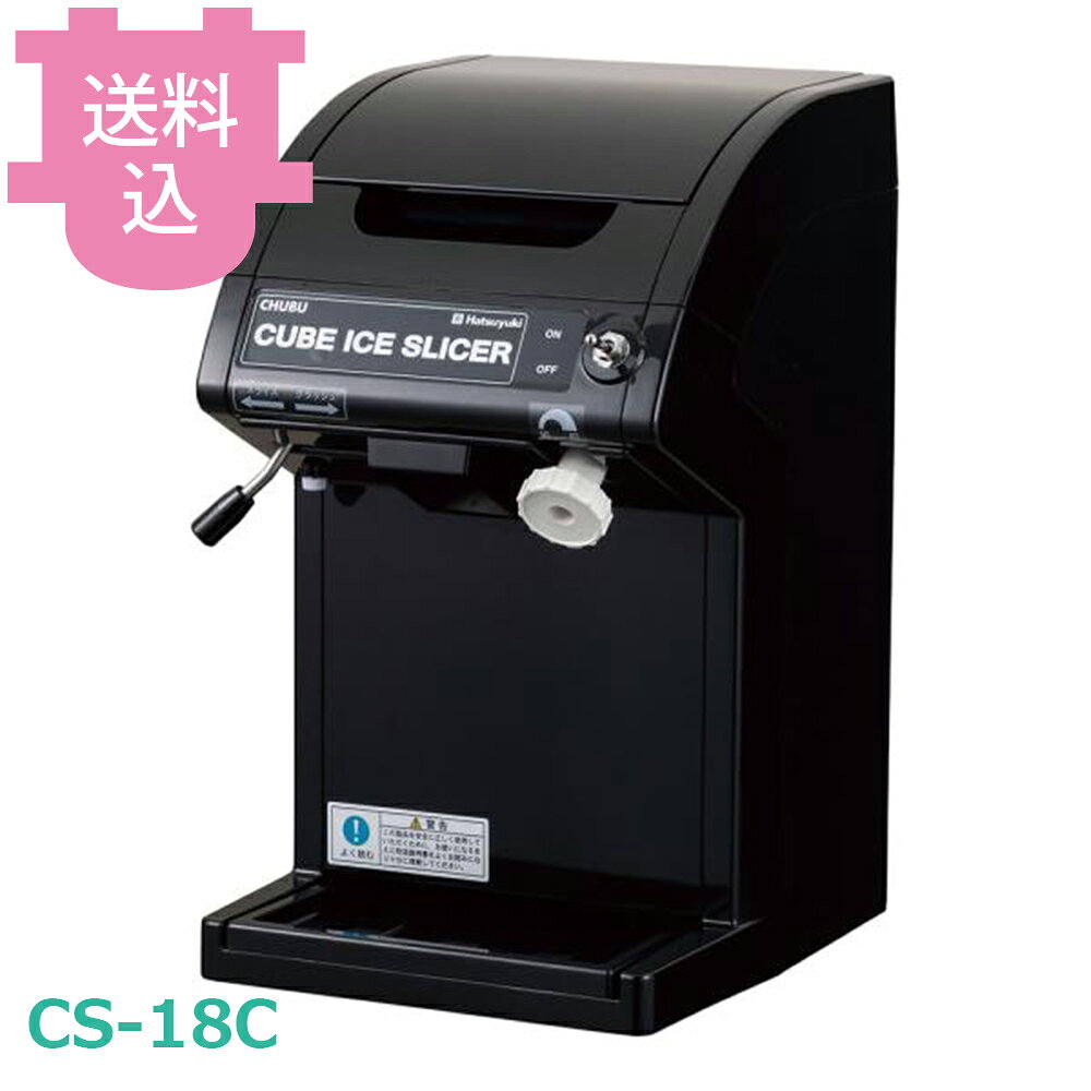 出荷日 4営業日以内に出荷予定（※メーカー・商社直送品）急な廃番・欠品はメールでご連絡いたします。●キューブアイスからかき氷（スライス）とクラッシュアイス（砕氷）の両方を作ることができる1台2役の機械です。●電源：単相100V 50Hz/60Hz●定格消費電力：170W/155W●標準能力：スライス：角氷18個(約0.4kg)/25秒/21秒、1分間/1.0kg/1.1kg、クラッシュ：角氷18個(約0.4kg)/5秒/5秒、1分間/4.8kg/4.8kg（クラッシュ粗さ18mm塊）●角氷入数：約18個（3cm角）●外形寸法：幅230×奥行266×高さ392mm●質量：10kg※モニターの発色によっては実際の色味と異なる場合がございます。【cotocamado 湖都かまど ことかまど コトカマド 喫茶用品 アイスクリーム・かき氷 中部コーポレーション 中部コーポレーション CS-18C 4968287003878 1-0953-0301 FAIM601 FAI-M6 7816510 6-1360-0301 スライサー&クラッシャー CS-18C CS18C 業務用 厨房機器 かき氷機 氷削機 砕氷機 飲食店 カフェ バー カクテル 夏 デザート 電動 コンパクト 調理器具 】