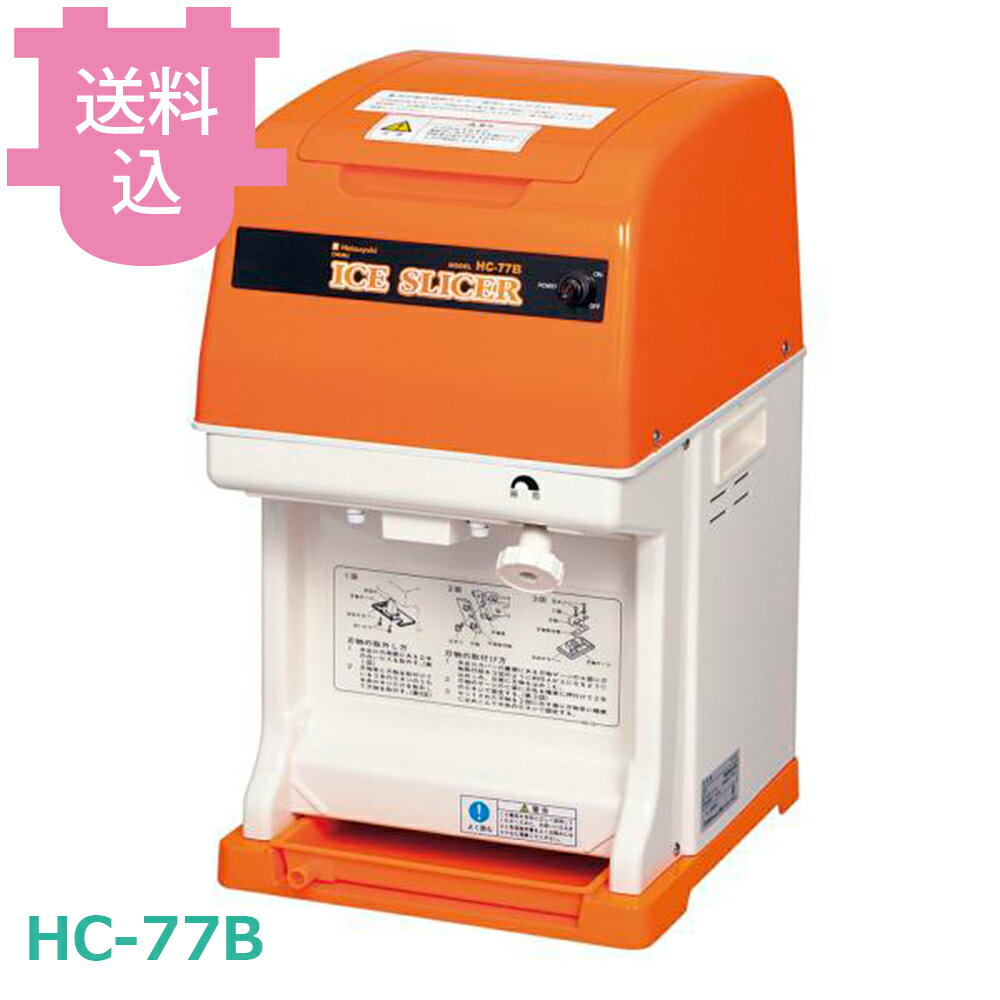 出荷日 4営業日以内に出荷予定（※メーカー・商社直送品）急な廃番・欠品はメールでご連絡いたします。●3cm角程度のキューブアイスを使うかき氷機です。●氷が77個入る大型タイプで、連続調理にも対応します。●外形寸法：幅290×奥行360×高さ499mm●電源：単相100V 50Hz/60Hz●定格消費電力：275W/300W●標準能力：2.2kg/2.8kg/分※モニターの発色によっては実際の色味と異なる場合がございます。【cotocamado 湖都かまど ことかまど コトカマド 喫茶用品 アイスクリーム・かき氷 中部コーポレーション 中部コーポレーション HC-77B 4968287003243 1-0952-0201 9-0952-0201 8-0912-0201 FAIL101 FAI-L1 6705210 6-1361-0101 キューブアイススライサー HC-77B HC77B 業務用 厨房機器 かき氷機 氷削機 大量調理 飲食店 カフェ 夏 イベント デザート 氷スライサー 電動 大容量 調理器具 】