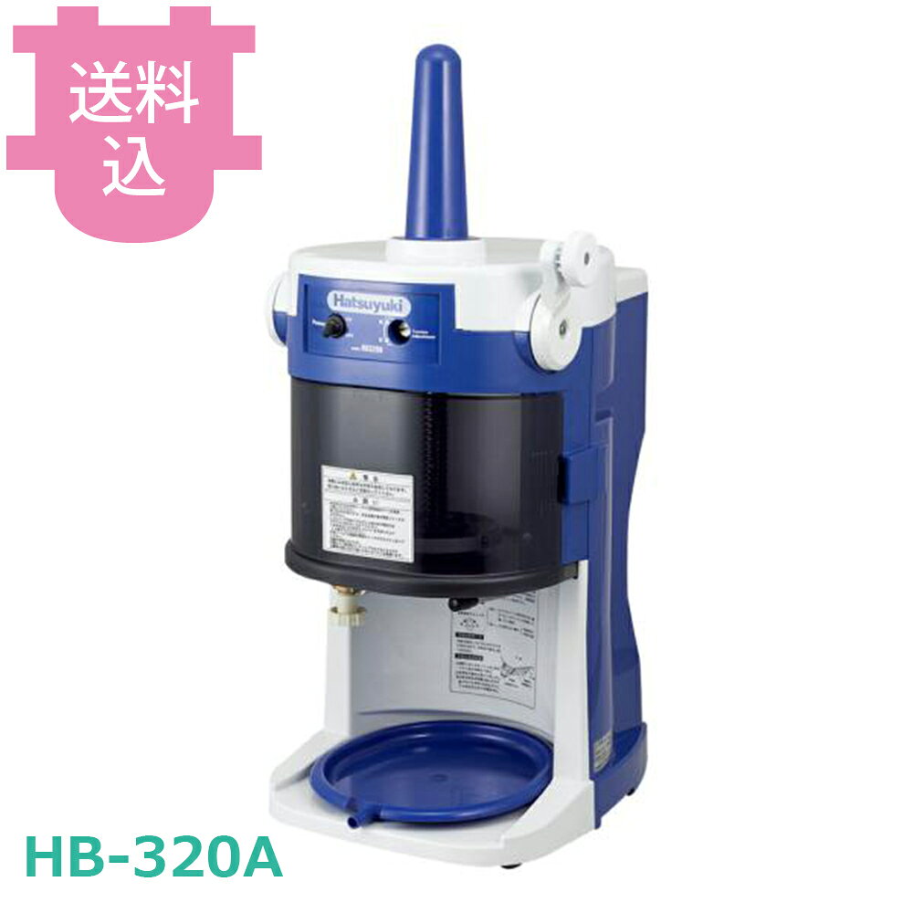 Hatsuyuki 電動かき氷機 本体　初雪　業務用かき氷　HB310B 楽天市場】初雪 かき氷機 hb310の通販