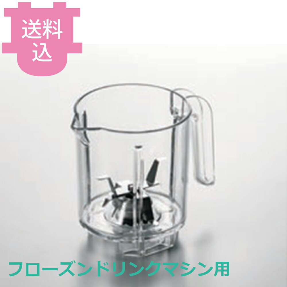 出荷日 4営業日以内に出荷予定（※メーカー・商社直送品）急な廃番・欠品はメールでご連絡いたします。●フローズンドリンクマシンSB-20シリーズ専用のボトルです。●材料をミキシングする際に使用します。●対応本体型番はSB-20N、SB-20Jです。●対応本体：SB-20N、SB-20J※モニターの発色によっては実際の色味と異なる場合がございます。【cotocamado 湖都かまど ことかまど コトカマド 喫茶用品 アイスクリーム・かき氷 中部コーポレーション 中部コーポレーション フローズンドリンクマシン用ボトル SB-20用 パーツ 消耗品 メンテナンス 部品 業務用 厨房機器 ブレンダー 修理 容器 予備 】