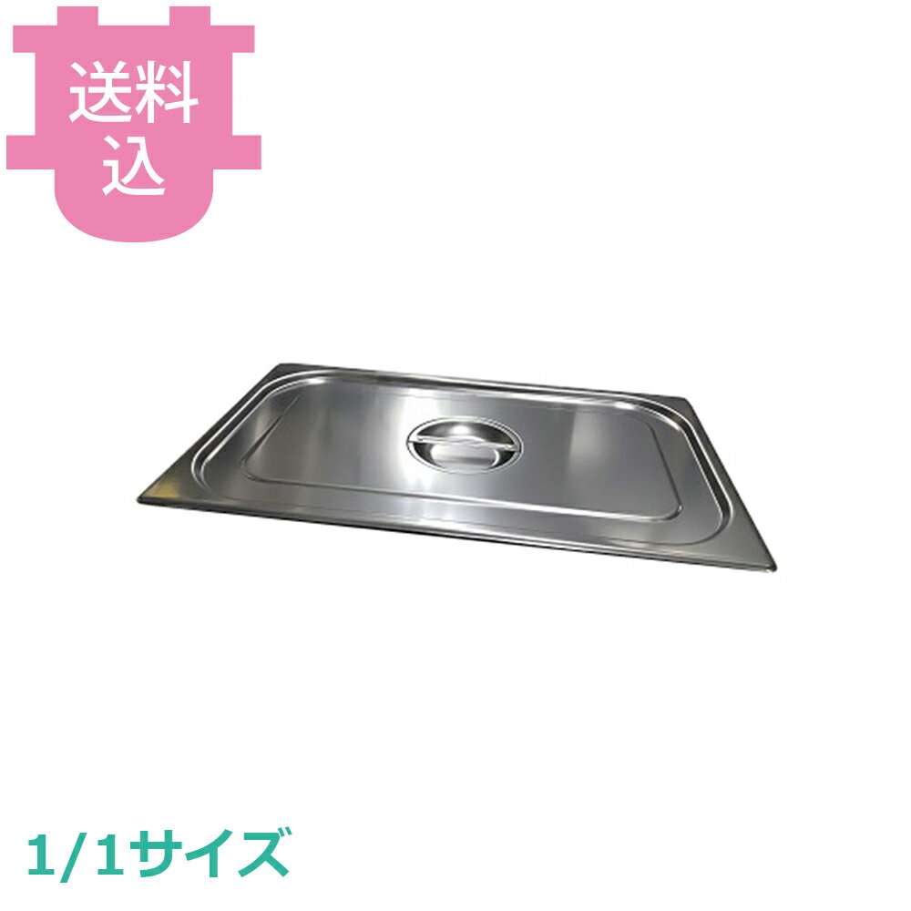 コメットカトウ ガストロノームパン フタ 1/1 CGNF-11 VN 7011 001 【送料込・代引...