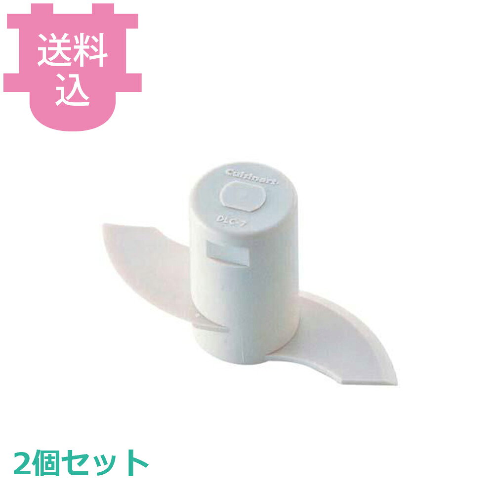 出荷日 7営業日以内に出荷予定（※取寄せ品）急な廃番・欠品はメールでご連絡いたします。 入数 2個（1個あたり：約 1,500円）●クイジナート フードプロセッサー用の、ドゥブレードです。●対応機種をご確認ください。カッコ内はモーター名です。モーターベースのOFFスイッチの上にモーター名が記載されています。【対応機種】DLC-10PRO（DLC-10PRO）※モニターの発色によっては実際の色味と異なる場合がございます。【cotocamado 湖都かまど ことかまど コトカマド 調理機械 フードプロセッサー・万能調理機 クイジナート クイジナート FP-749 4533022017498 1-0647-0307 9-0643-0307 8-0611-0307 CKI07749 CKI-07 cuisinart FP749 FP-749 フードプロセッサー フープロ ミキサー ブレンダー 泡立て器 業務用 部品 替え刃 パーツ 容器 ワークボール 離乳食 下ごしらえ チョッパー 万能調理器 スライサー おろし 刃 互換 スペア メンテナンス】