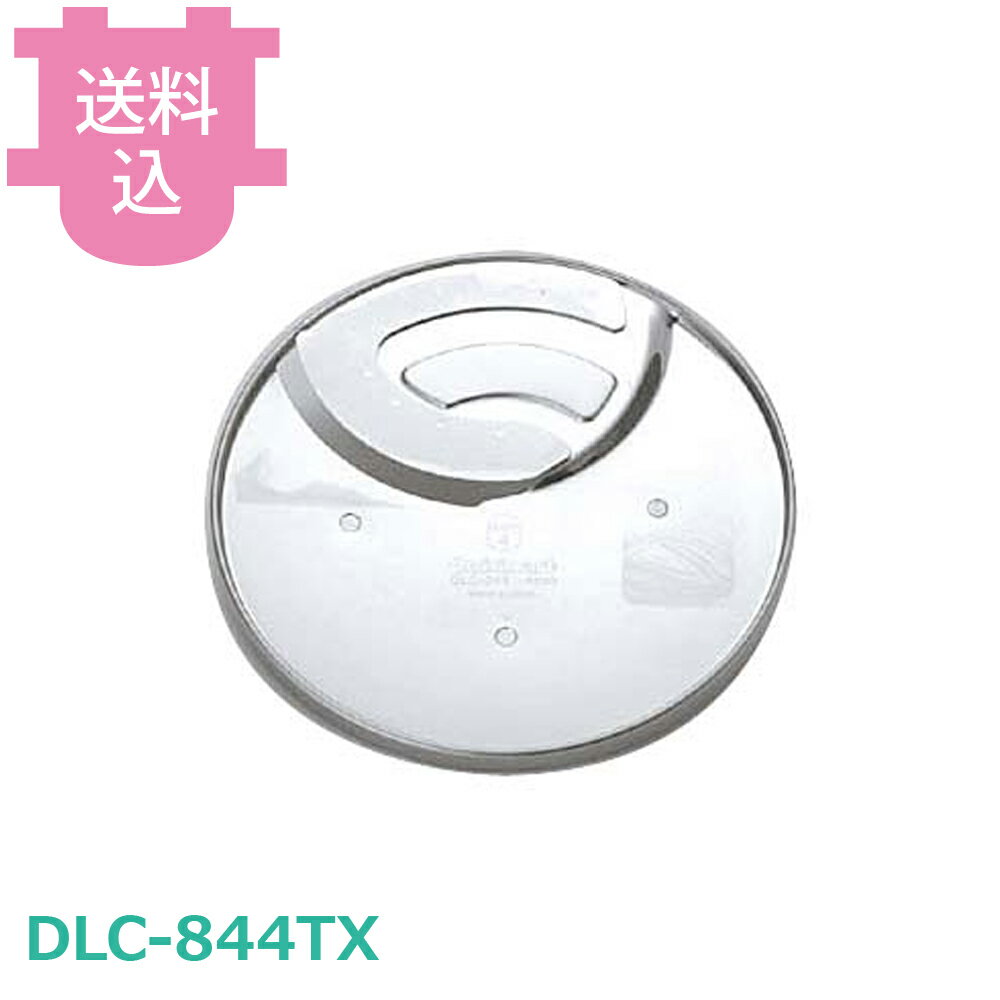 クイジナート部品 DLC-844TX 4mmスライサー 10PRO・6G用 【送料込・代引不可】