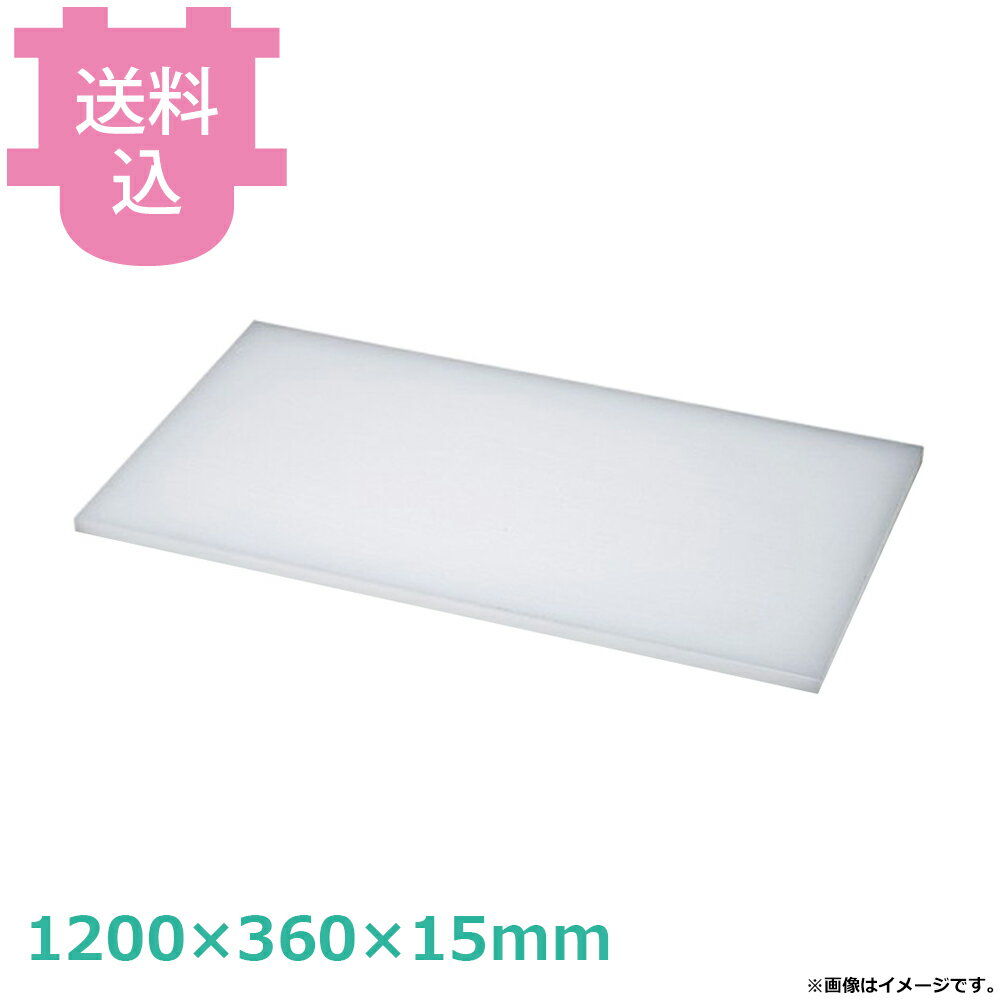 樂天商城 - ダイト カッティングボード 1200×360×15mm 【送料込・代引不可】
