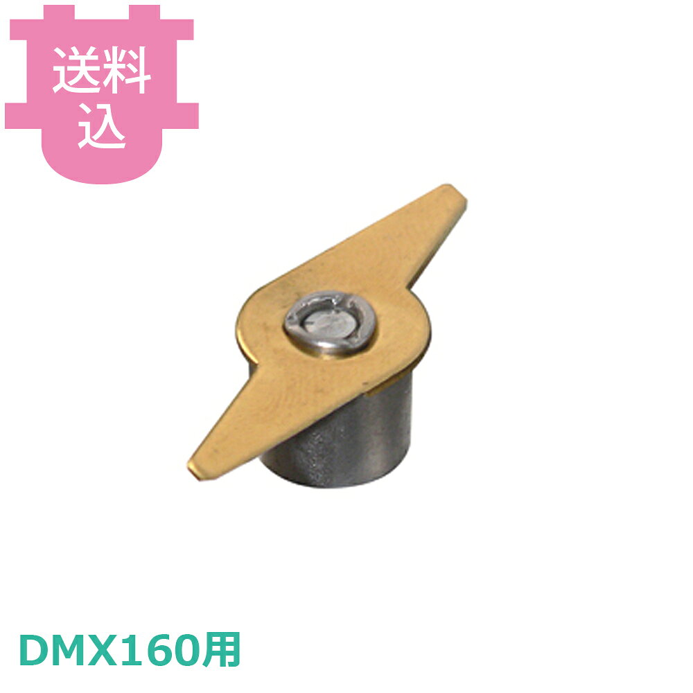 ダイナミック ハンドミキサー DMX160用 ナイフ 【送料込・代引不可】