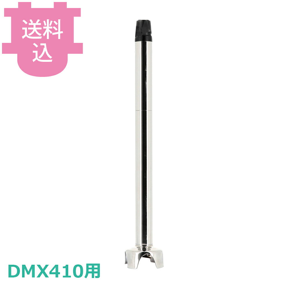 ダイナミック ハンドミキサー DMX410用 ステンレスチューブ 500mm 【送料込・代引不可】