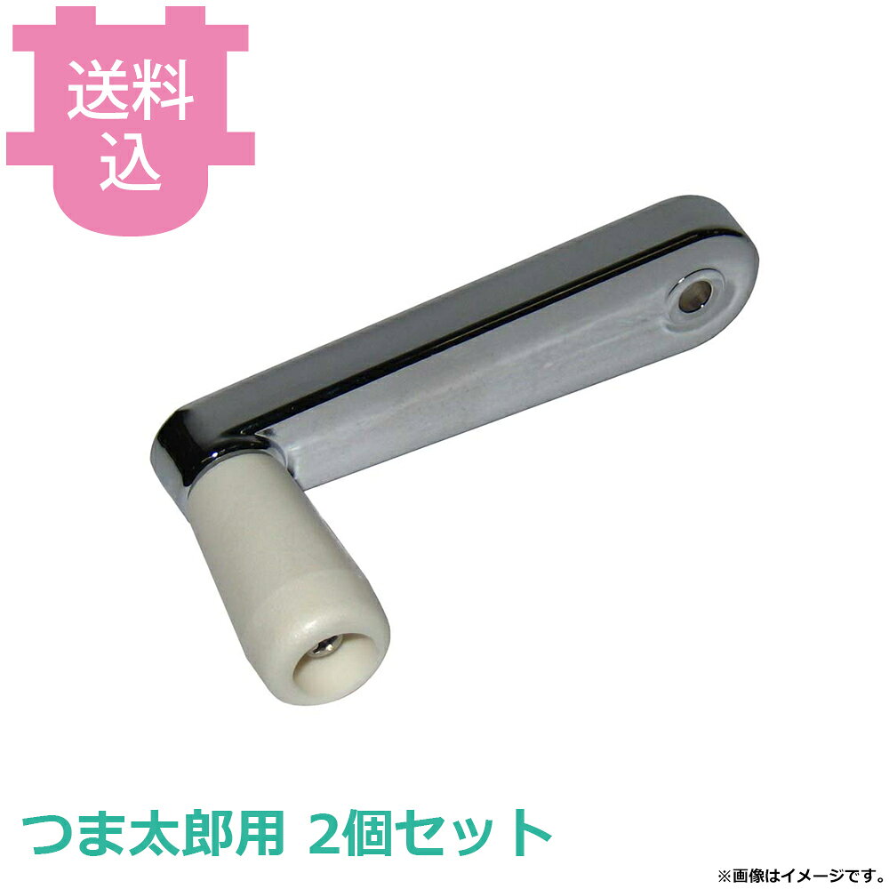 出荷日 7営業日以内に出荷予定（※取り寄せ品）急な廃番・欠品はメールでご連絡いたします。 入数 2個（1個あたり：約 2,100円）●千葉工業所つま太郎用のハンドルです。※モニターの発色によっては実際の色味と異なる場合がございます。【cotocamado 湖都かまど ことかまど コトカマド 調理機械 おろし機・ツマ切機 千葉工業所 千葉工業所 4548170217683 3928502 6-2588-0308 交換 修理 追加 部品 パーツ 千葉工業所 CHIBA つま太郎 ハンドル 手回しハンドル 取っ手 つま切り かつらむき 調理機械 業務用 厨房機器 交換部品】