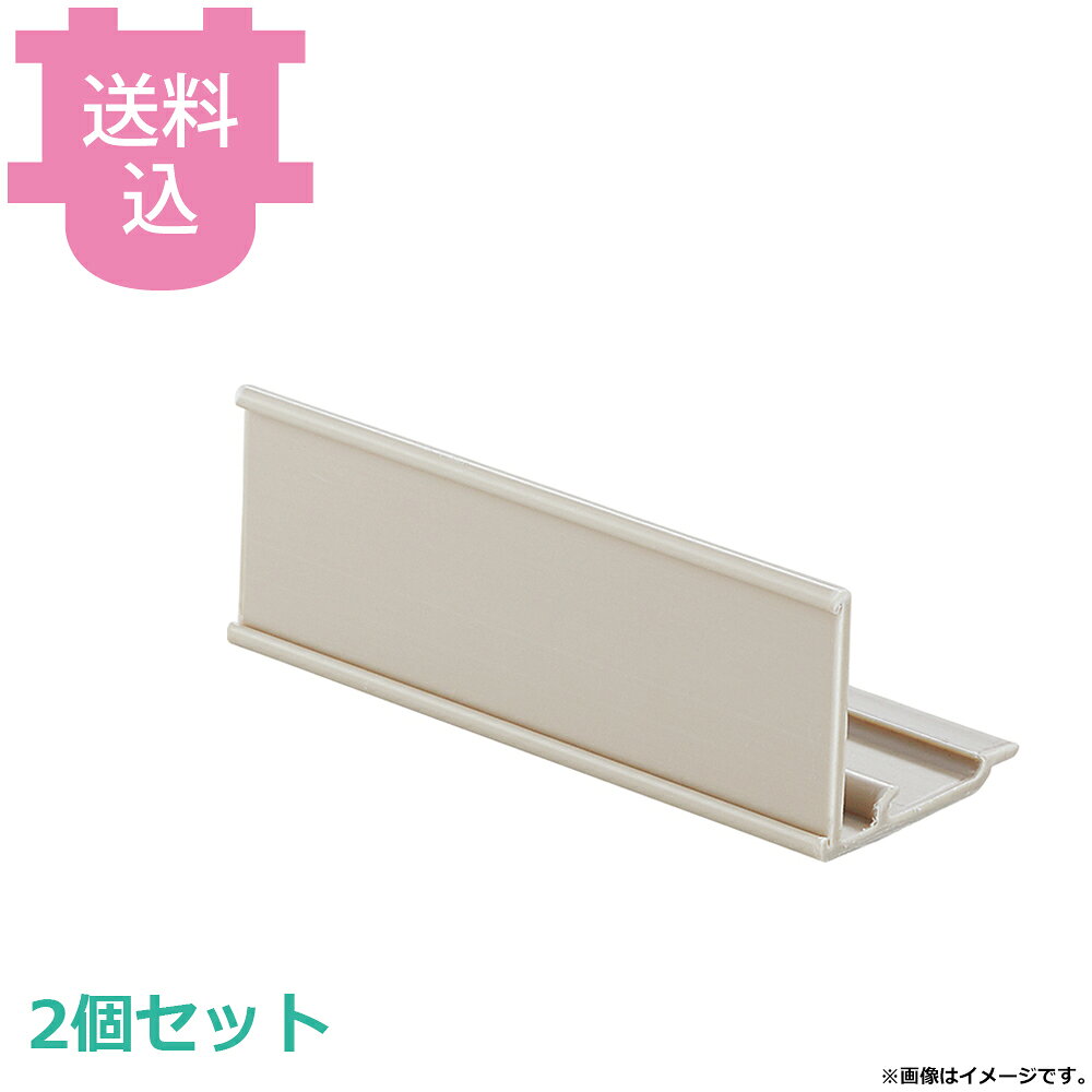 出荷日 7営業日以内に出荷予定（※メーカー・商社直送品）急な廃番・欠品はメールでご連絡いたします。 入数 2個（1個あたり：約 2,750円）●収納物の仕分け、管理に便利な大型ラベルホルダーです。●中の紙は付属しておりません。●紙の有効サイズはW100×H31mmです。●サイズ:外寸W101×H35mm●材質:複合ABS樹脂●入数:2個●対応本体型番：MAX42424GMX54P4、MAX42424GMX54P5、MAX42424GMX63P4、MAX42424GMX63P5、MAX42424GMX74P4、MAX42424GMX74P5、MAX42424GMX74P6、MAX42424GMX86P4、MAX42424GMX86P5、MAX42424GMX86P6、MAX42424GMQ54PE4、MAX42424GMQ54PE5、MAX42424GMQ63PE4、MAX42424GMQ63PE5、MAX42424GMQ74PE4、MAX42424GMQ74PE5、MAX42424GMQ74PE6、MAX42424GMQ86PE4、MAX42424GMQ86PE5、MAX42424GMQ86PE6、MAX42430GMX54P4、MAX42430GMX54P5、MAX42430GMX63P4、MAX42430GMX63P5、MAX42430GMX74P4、MAX42430GMX74P5、MAX42430GMX74P6、MAX42430GMX86P4、MAX42430GMX86P5、MAX42430GMX86P6、MAX42430GMQ54PE4、MAX42430GMQ54PE5、MAX42430GMQ63PE4、MAX42430GMQ63PE5、MAX42430GMQ74PE4、MAX42430GMQ74PE5、MAX42430GMQ74PE6、MAX42430GMQ86PE4、MAX42430GMQ86PE5、MAX42430GMQ86PE6、MAX42436GMX54P4、MAX42436GMX54P5、MAX42436GMX63P4、MAX42436GMX63P5、MAX42436GMX74P4、MAX42436GMX74P5、MAX42436GMX74P6、MAX42436GMX86P4、MAX42436GMX86P5、MAX42436GMX86P6、MAX42436GMQ54PE4、MAX42436GMQ54PE5、MAX42436GMQ63PE4、MAX42436GMQ63PE5、MAX42436GMQ74PE4、MAX42436GMQ74PE5、MAX42436GMQ74PE6、MAX42436GMQ86PE4、MAX42436GMQ86PE5、MAX42436GMQ86PE6、MAX42442GMX54P4、MAX42442GMX54P5、MAX42442GMX63P4、MAX42442GMX63P5、MAX42442GMX74P4、MAX42442GMX74P5、MAX42442GMX74P6、MAX42442GMX86P4、MAX42442GMX86P5、MAX42442GMX86P6、MAX42442GMQ54PE4、MAX42442GMQ54PE5、MAX42442GMQ63PE4、MAX42442GMQ63PE5、MAX42442GMQ74PE4、MAX42442GMQ74PE5、MAX42442GMQ74PE6、MAX42442GMQ86PE4、MAX42442GMQ86PE5、MAX42442GMQ86PE6、MAX42448GMX54P4、MAX42448GMX54P5、MAX42448GMX63P4、MAX42448GMX63P5、MAX42448GMX74P4、MAX42448GMX74P5、MAX42448GMX74P6、MAX42448GMX86P4、MAX42448GMX86P5、MAX42448GMX86P6、MAX42448GMQ54PE4、MAX42448GMQ54PE5、MAX42448GMQ63PE4、MAX42448GMQ63PE5、MAX42448GMQ74PE4、MAX42448GMQ74PE5、MAX42448GMQ74PE6、MAX42448GMQ86PE4、MAX42448GMQ86PE5、MAX42448GMQ86PE6、MAX42454GMX54P4、MAX42454GMX54P5、MAX42454GMX63P4、MAX42454GMX63P5、MAX42454GMX74P4、MAX42454GMX74P5、MAX42454GMX74P6、MAX42454GMX86P4、MAX42454GMX86P5、MAX42454GMX86P6、MAX42454GMQ54PE4、MAX42454GMQ54PE5、MAX42454GMQ63PE4、MAX42454GMQ63PE5、MAX42454GMQ74PE4、MAX42454GMQ74PE5、MAX42454GMQ74PE6、MAX42454GMQ86PE4、MAX42454GMQ86PE5、MAX42454GMQ86PE6、MAX42460GMX54P4、MAX42460GMX54P5、MAX42460GMX63P4、MAX42460GMX63P5、MAX42460GMX74P4、MAX42460GMX74P5、MAX42460GMX74P6、MAX42460GMX86P4、MAX42460GMX86P5、MAX42460GMX86P6、MAX42460GMQ54PE4、MAX42460GMQ54PE5、MAX42460GMQ63PE4、MAX42460GMQ63PE5、MAX42460GMQ74PE4、MAX42460GMQ74PE5、MAX42460GMQ74PE6、MAX42460GMQ86PE4、MAX42460GMQ86PE5、MAX42460GMQ86PE6※モニターの発色によっては実際の色味と異なる場合がございます。【cotocamado 湖都かまど ことかまど コトカマド 棚・ワゴン 棚・シェルフ メトロ メトロ 原産地：米国 MAX4-9989PX メトロマックス4 ラベルホルダー 名札 MAX4-9989PX MAX49989PX 管理 部品 パーツ 業務用 厨房 飲食店 病院 学校 倉庫 仕分け 整理 2個セット 】