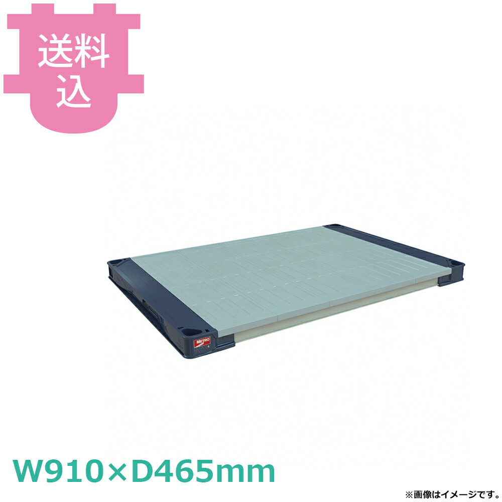 樂天商城 - メトロマックス4 棚板 MAX4-1836F W910×D465mm 【送料込・代引不可】