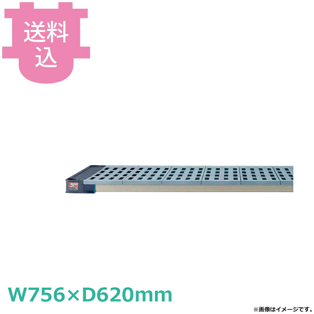出荷日 7営業日以内に出荷予定（※メーカー・商社直送品）急な廃番・欠品はメールでご連絡いたします。●棚板マット部はマイクロバン抗菌加工ポリプロピレン製、フレームとポールはグラスファイバー入り抗菌加工ポリプロピレン製で優れた抗菌効果を発揮します。●優れた耐食性・耐薬品性で、クリーンな環境での用途に最適です。●棚板は、分割可能なフラットとグリッドマットの2タイプです。●棚板マット部は、2タイプともフレームから簡単に取り外せ、洗浄が容易です。●-29〜49℃での連続使用、93℃の熱湯洗浄（3〜5分）に耐える、優れた耐熱・耐寒性です。●棚1段あたり272kgの耐荷重です。●サイズ:W756×D620mm●材質:マット部/ポリプロピレン(マイクロバン抗菌加工)、フレーム部/ポリプロピレン(グラスファイバー入り・マイクロバン抗菌加工)●耐荷重:272kg/棚1段●対応本体型番：MAX42430GMX54P4、MAX42430GMX54P5、MAX42430GMX63P4、MAX42430GMX63P5、MAX42430GMX74P4、MAX42430GMX74P5、MAX42430GMX74P6、MAX42430GMX86P4、MAX42430GMX86P5、MAX42430GMX86P6、MAX42430GMQ54PE4、MAX42430GMQ54PE5、MAX42430GMQ63PE4、MAX42430GMQ63PE5、MAX42430GMQ74PE4、MAX42430GMQ74PE5、MAX42430GMQ74PE6、MAX42430GMQ86PE4、MAX42430GMQ86PE5、MAX42430GMQ86PE6※モニターの発色によっては実際の色味と異なる場合がございます。【cotocamado 湖都かまど ことかまど コトカマド 棚・ワゴン 棚・シェルフ メトロ メトロ 原産地：米国 MAX42430G 樹脂棚 抗菌 2430G MAX4-2430G 追加棚板 業務用 厨房 サビない プラスチック シェルフ 部品 丸洗い 耐薬品 マイクロバン HACCP 飲食店 学校 介護 収納ラック 】