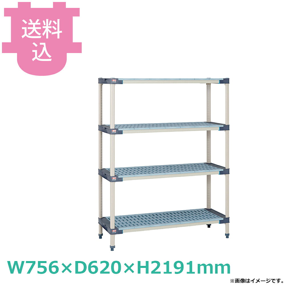 出荷日 7営業日以内に出荷予定（※メーカー・商社直送品）急な廃番・欠品はメールでご連絡いたします。●棚板マット部はマイクロバン抗菌加工ポリプロピレン製、フレームはグラスファイバー入り抗菌加工ポリプロピレン製で優れた抗菌効果を発揮します。●優れた耐食性・耐薬品性で、クリーンな環境での用途に最適です。●棚板は、分割可能なフラットとグリッドマットの2タイプです。●棚板マット部は、2タイプともフレームから簡単に取り外せ、洗浄が容易です。●-29〜49℃での連続使用、93℃の熱湯洗浄（3〜5分）に耐える、優れた耐熱・耐寒性です。●棚1段あたり272kgの耐荷重です。●サイズ:W756×D620×H2191mm●段数:4段●材質(棚板):マット部/ポリプロピレン(マイクロバン抗菌加工)、フレーム部/ポリプロピレン(グラスファイバー入り・マイクロバン抗菌加工)●材質(ポール):MQポール(スチール製)、スチール、亜鉛メッキ(クロメート処理)、エポキシコーティング仕上げ(防錆加工)、マイクロバン抗菌加工●耐荷重:272kg/棚1段※モニターの発色によっては実際の色味と異なる場合がございます。【cotocamado 湖都かまど ことかまど コトカマド 棚・ワゴン 棚・シェルフ メトロ メトロ 原産地：米国 MAX42430GMQ86PE4 樹脂棚 抗菌 2430GMQ86PE4 4段 業務用 厨房 飲食店 病院 給食 サビない プラスチックラック シェルフ 高身長 耐水 耐寒 HACCP 収納棚 】