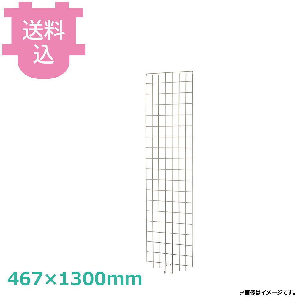 出荷日 7営業日以内に出荷予定（※メーカー・商社直送品）急な廃番・欠品はメールでご連絡いたします。●棚の上段から下段まで覆う落下防止用パネル。●メッシュパネル1枚につきメトロマックスQ、i、4の固定用クリップがすべて付属しています。●対応本体（ポール）型番：MQ54PE。●材質：スチールワイヤー、エポキシコーティング●外寸：467×1300mm●適応ポール：MQ54PE, MX54P※モニターの発色によっては実際の色味と異なる場合がございます。【cotocamado 湖都かまど ことかまど コトカマド 棚・ワゴン 棚・シェルフ メトロ メトロ 原産地：米国 MEP55E 抗菌 樹脂 シェルフ ラック メトロマックス MQ 錆びない HACCP 厨房 調理場 業務用 病院 学校 給食 介護施設 掃除が楽 丸洗い 耐熱 耐薬品 プラスチック棚 収納 棚板調整 工具不要メッシュパネル 金網 横 467x1300 1300mm MEP55E パーツ オプション フック掛け 整理 樹脂】
