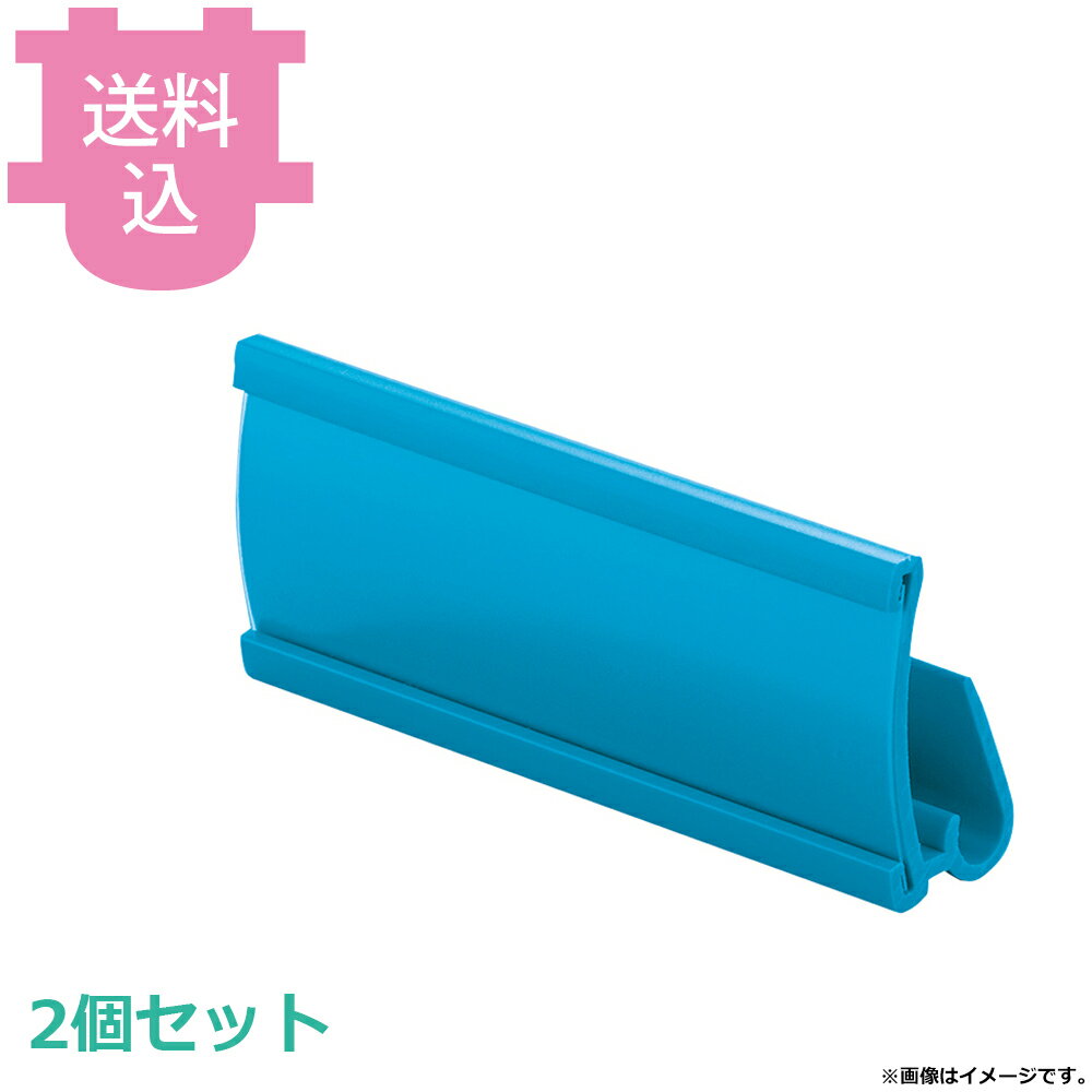 メトロマックスQ 部品 ラベルホルダー（外寸75×33mm） MLH 2個セット 【送料込・代引不可】