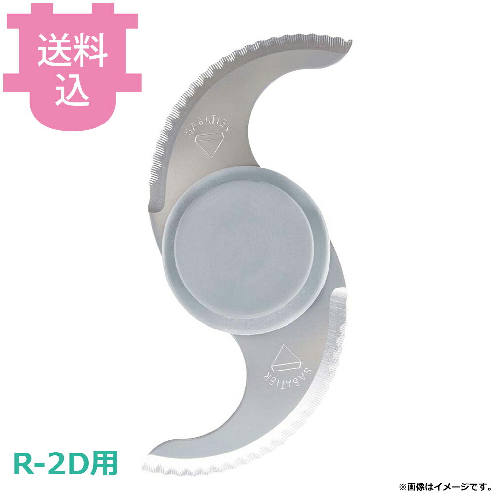 ロボクープ カッターミキサー R-2D用 ギザ刃カッター 【