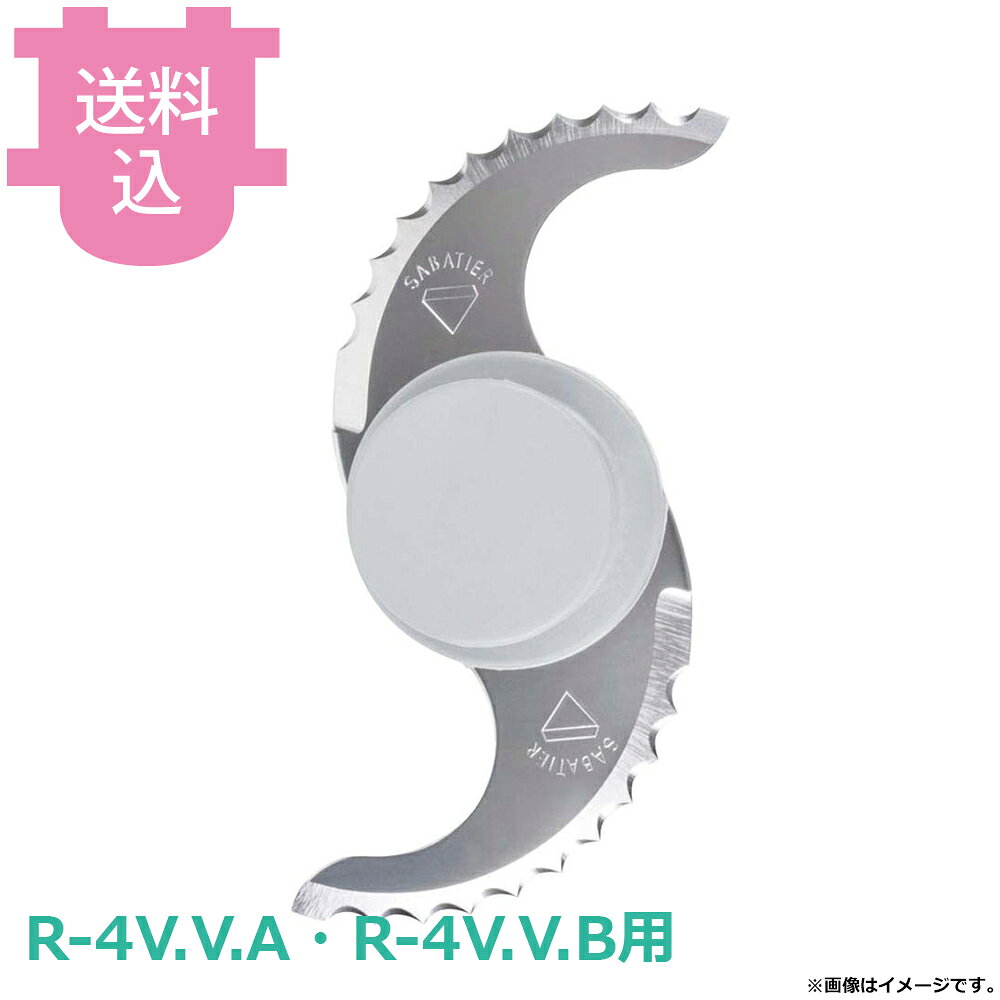 出荷日 7営業日以内に出荷予定（※メーカー・商社直送品）急な廃番・欠品はメールでご連絡いたします。●ロボクープのカッターミキサー R-4V.V.A、R-4V.V.B用の波刃カッターです。●ピザ生地などの生地作成や、製菓でのナッツ類など硬い食材の粉砕、筋の多い肉類や甲殻類などの撹拌に最適です。●キャップを外して洗浄することができます。●対応機種：R-4V.V.A、R-4V.V.B※モニターの発色によっては実際の色味と異なる場合がございます。【cotocamado 湖都かまど ことかまど コトカマド 調理機械 フードプロセッサー・万能調理機 ロボクープ ロボクープ社 4571206439964 2129410 ロボ・クープ robotcoupe robot coupe オプション 替刃 替え刃 交換 パーツ 部品 FMI エフエムアイ エフ・エム・アイ カッター R-4VV R-4VVB R-4VVA R-4VVB用 R-4VVA用 R-4V.V.B用 R-4V.V.A用 波刃 替え刃 カッター 部品 17041051 R4VV 業務用 予備 捏ね 乳化 ソース 調理 厨房 飲食店】