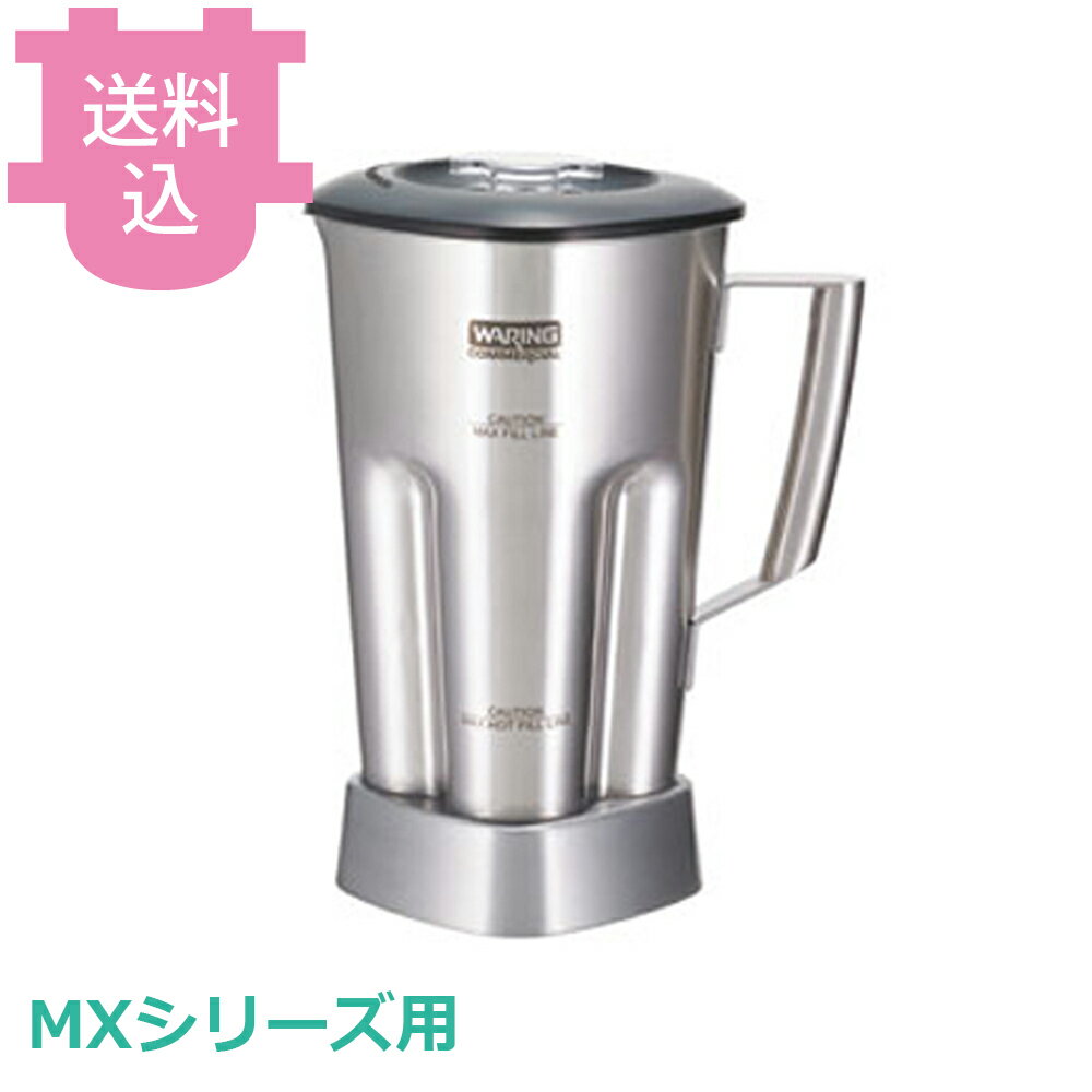 乐天商城 - ワーリング MXシリーズ用 ステンレス容器ASSY 蓋付き 【送料込・代引不可】