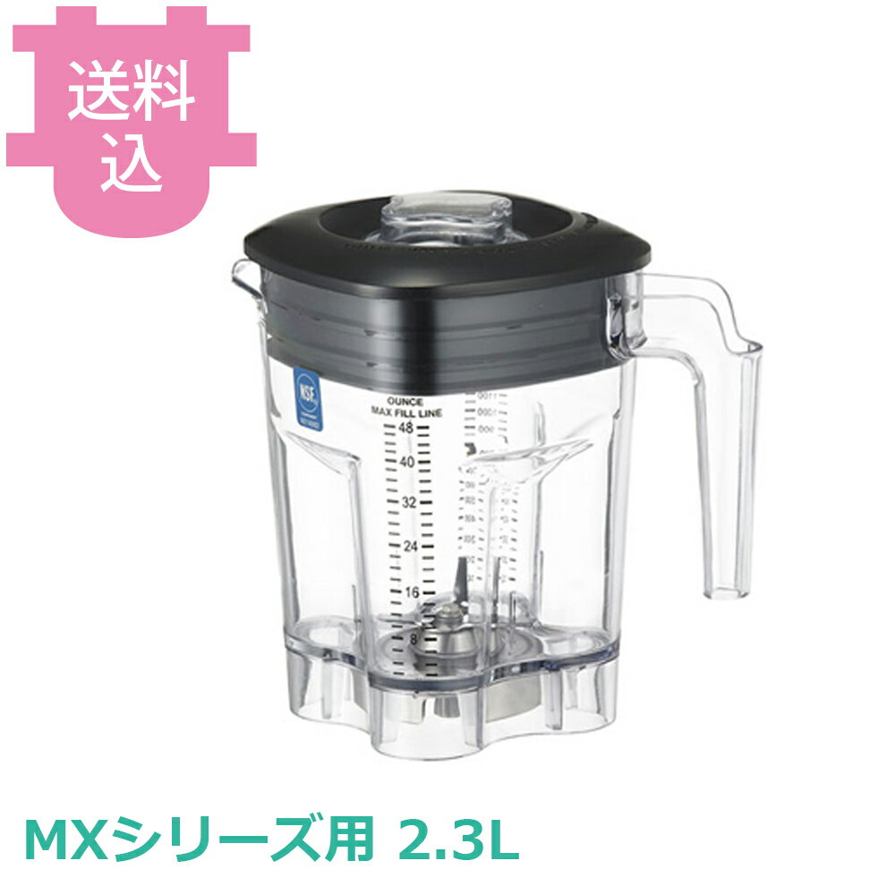樂天商城 - ワーリング MXシリーズ用 2.3Lプラスチック容器ASSY 蓋付き 【送料込・代引不可】