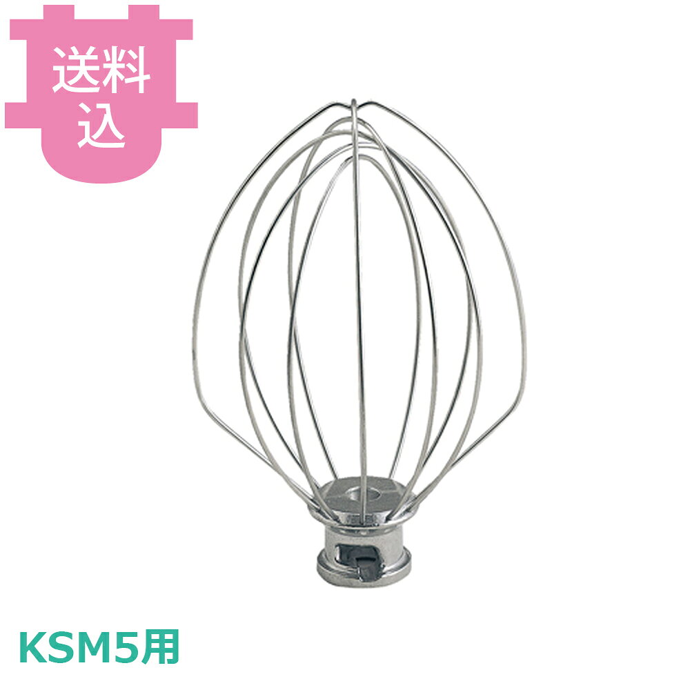 楽天市場】キッチンエイドksm5ワイヤーホイップの通販