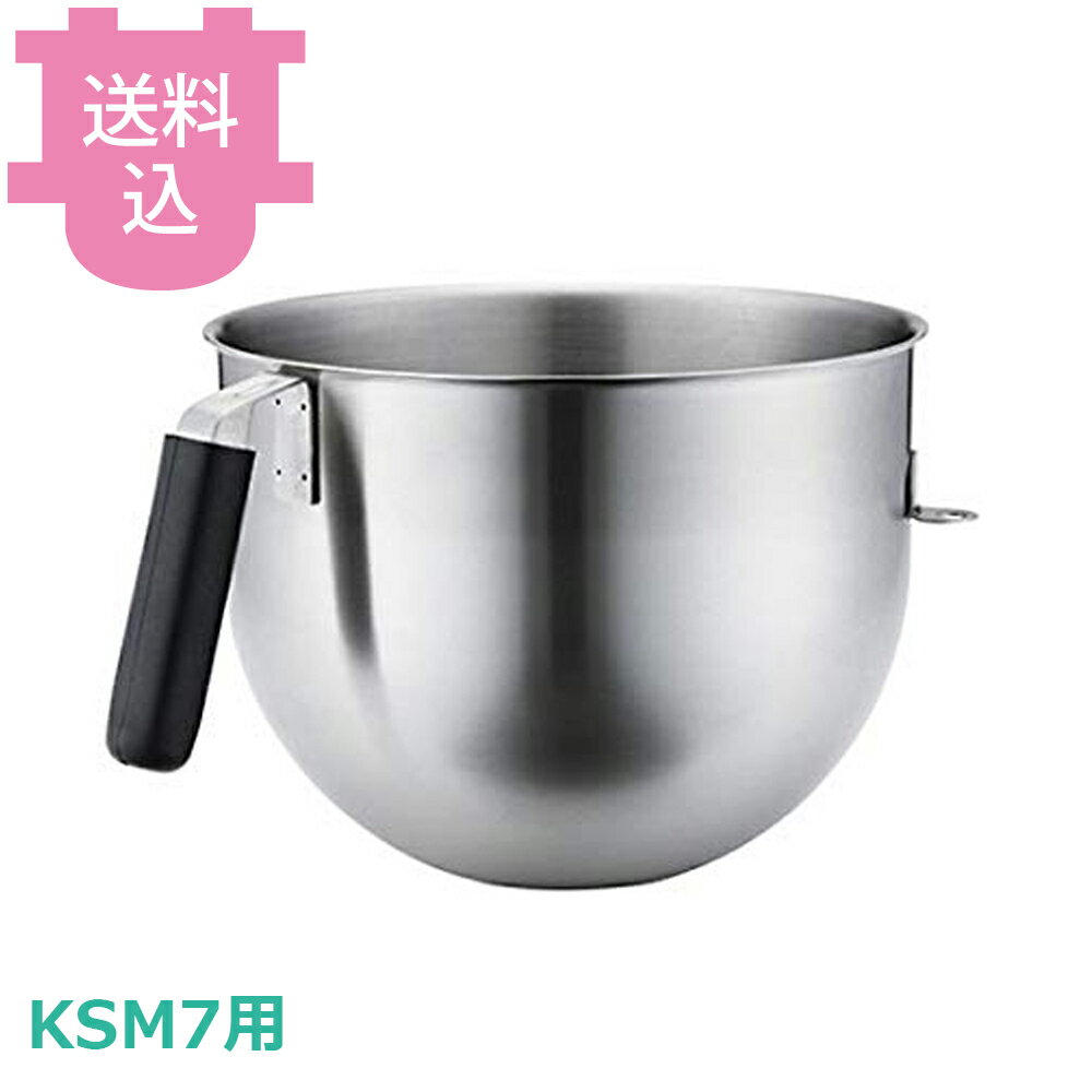 KSM7用ステンレスボウル 楽天市場】キッチンエイド ksm7 ボウルの通販