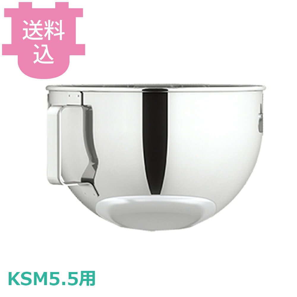 乐天商城 - キッチンエイド KSM5.5用 ボウル 【送料込・代引不可】
