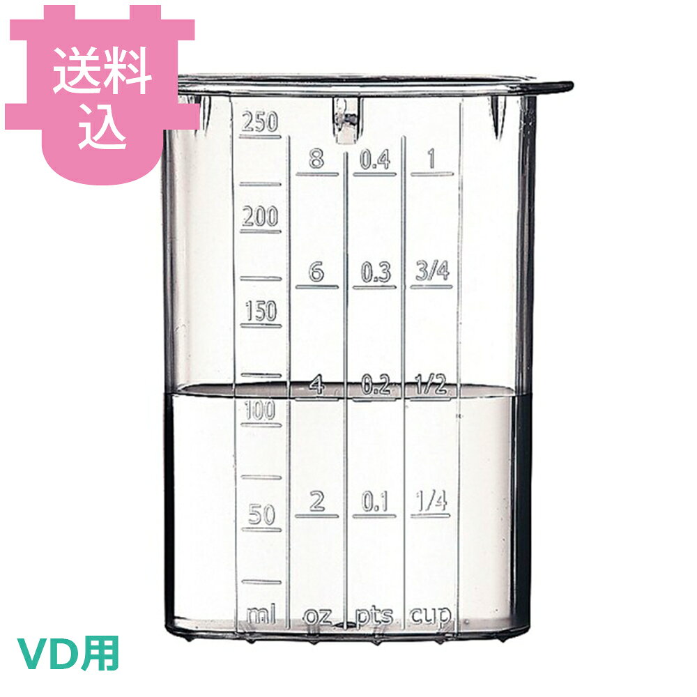 出荷日 7営業日以内に出荷予定（※メーカー・商社直送品）急な廃番・欠品はメールでご連絡いたします。 入数 2個（1個あたり：約 3,350円）●計量カップとしても使えるので、パン生地やマヨネーズ作りなど、使いたいときにすぐに使えて便利です。●対応機種：VD※モニターの発色によっては実際の色味と異なる場合がございます。【cotocamado 湖都かまど ことかまど コトカマド 調理機械 フードプロセッサー・万能調理機 ロボクープ ロボクープ社 4571206433061 1-0649-0726 CLB2144 9-0645-0729 CLB-21 エフエムアイ フードプロセッサー 備品 VDシリーズ Fシリーズ 付属品 切る 混ぜる 練る おろす 刻む スライス 丸千切り 料理 調理 製菓 お手入れ 簡単 押棒 押し棒 プッシャー マジミックス 専用 VDシリーズ 交換用 予備 パーツ 部品 業務用 厨房 飲食店 メンテナンス 安全 】