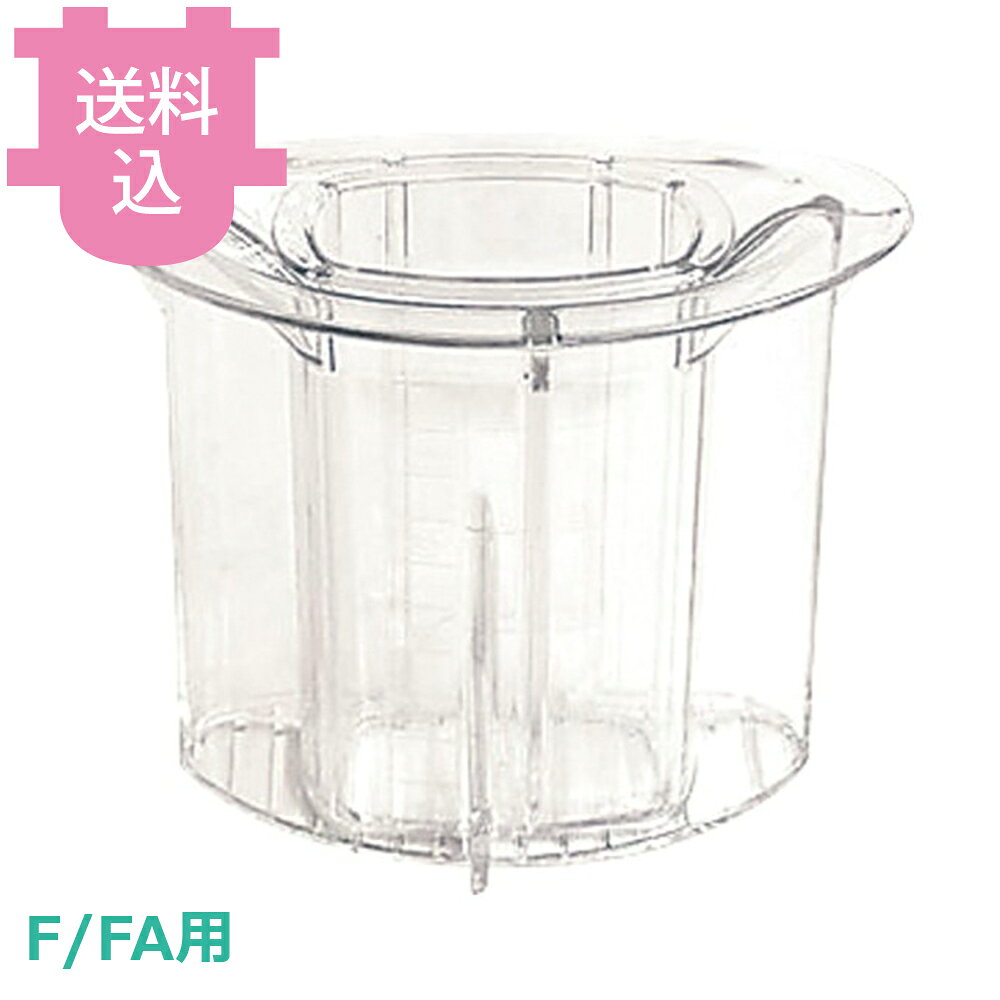 出荷日 7営業日以内に出荷予定（※メーカー・商社直送品）急な廃番・欠品はメールでご連絡いたします。●計量カップとしても使えるので、パン生地やマヨネーズ作りなど、使いたいときにすぐに使えて便利です。●対応機種：F、FA※モニターの発色によっては実際の色味と異なる場合がございます。【cotocamado 湖都かまど ことかまど コトカマド 調理機械 フードプロセッサー・万能調理機 ロボクープ ロボクープ社 4571206436499 1-0649-0727 CLB2145 9-0645-0730 CLB-21 エフエムアイ フードプロセッサー 備品 VDシリーズ Fシリーズ 付属品 切る 混ぜる 練る おろす 刻む スライス 丸千切り 料理 調理 製菓 お手入れ 簡単 押棒 押し棒 プッシャー マジミックス 専用 交換用 予備 パーツ 部品 業務用 厨房 飲食店 メンテナンス 安全 スライス 】